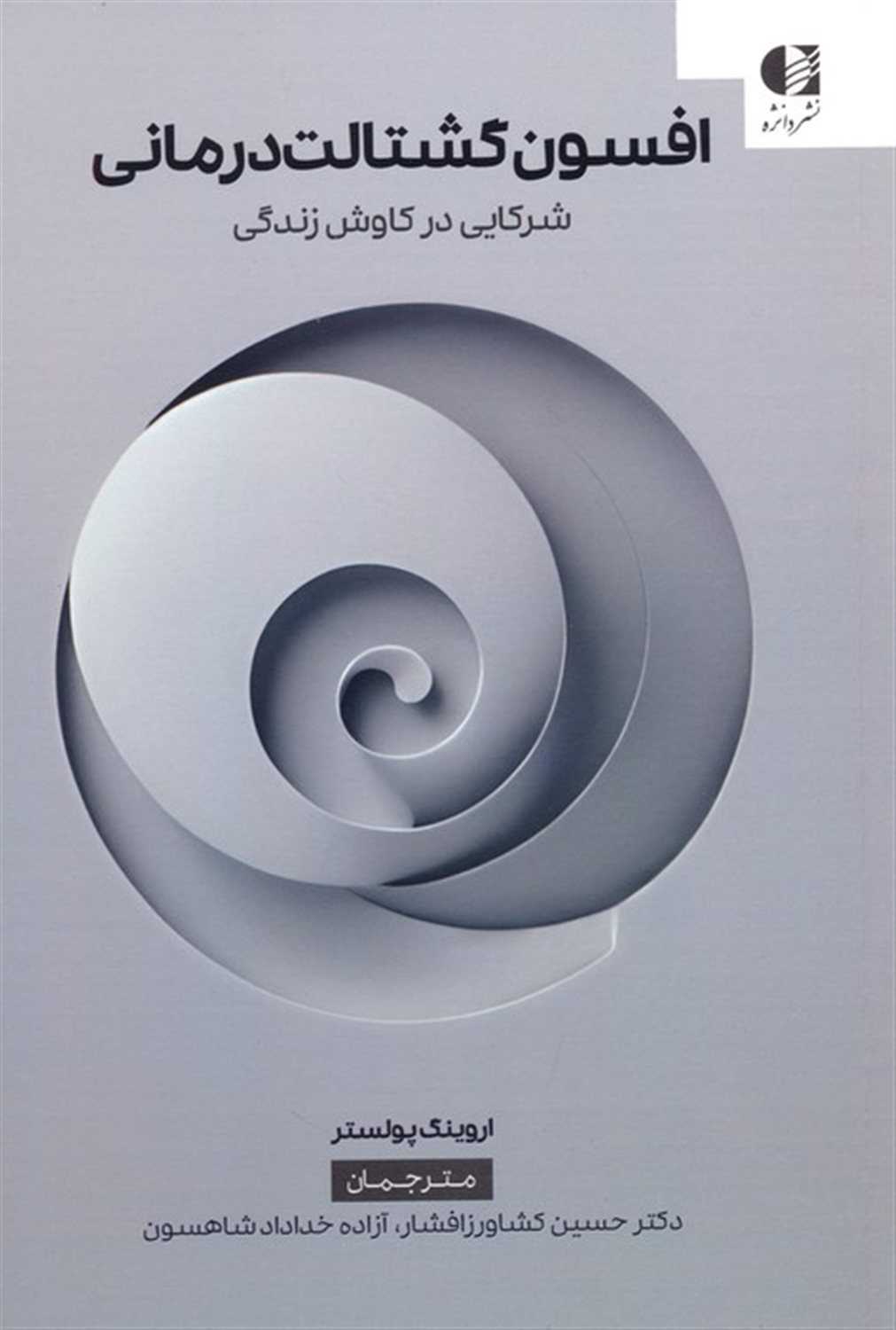 افسون گشتالت درمانی 