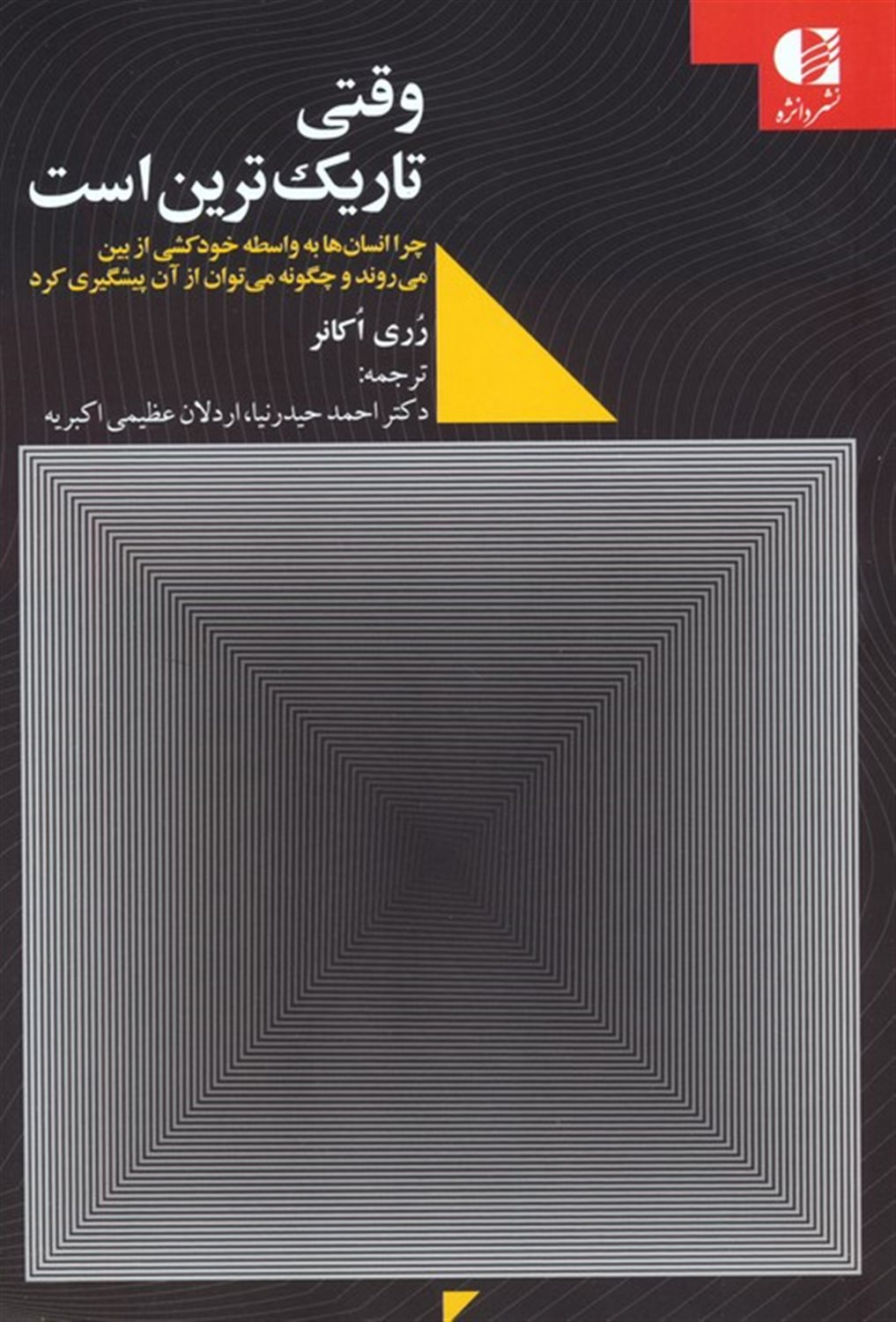 وقتی تاریک ترین است 