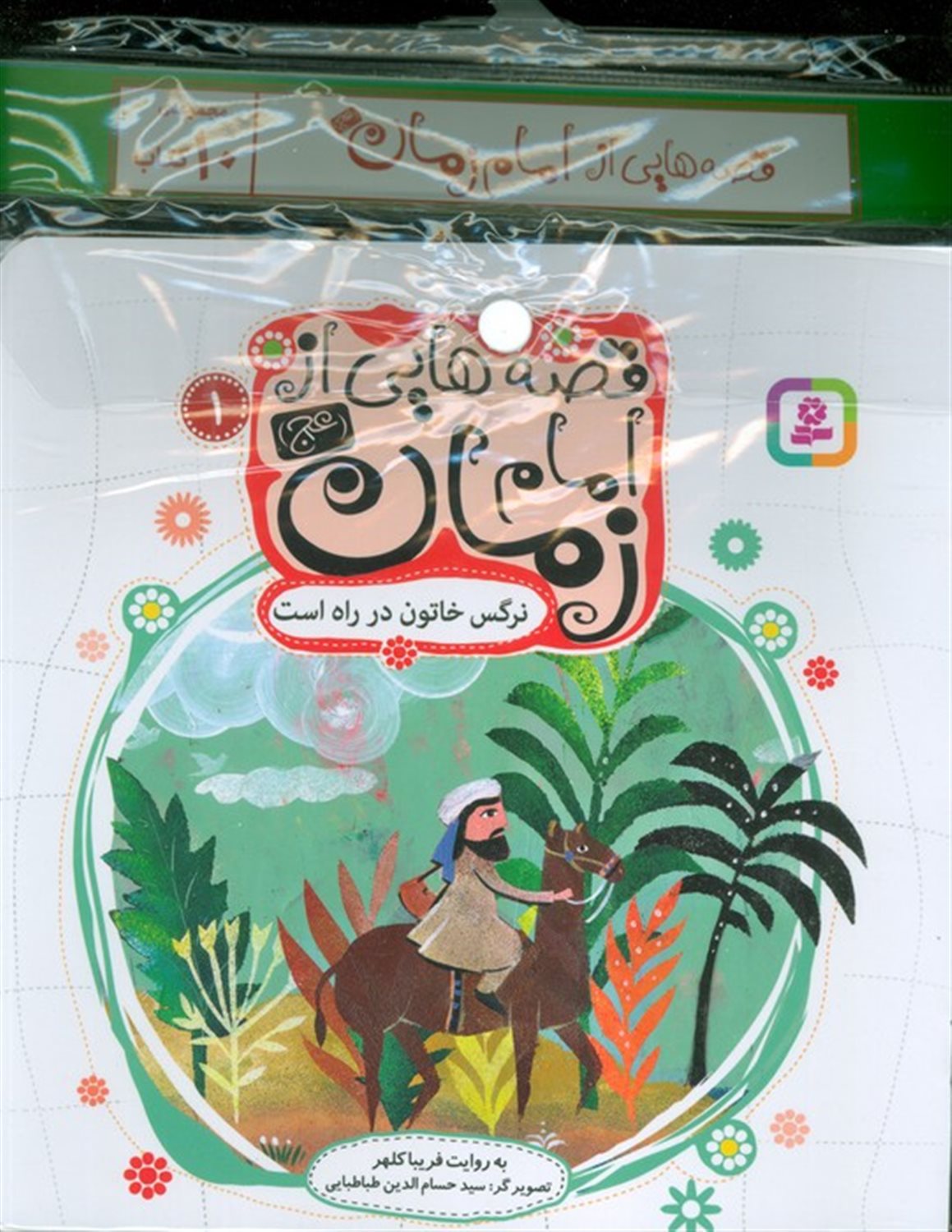 مجموعه کتاب آویزدار قصه هایی از امام زمان (10جلدی)