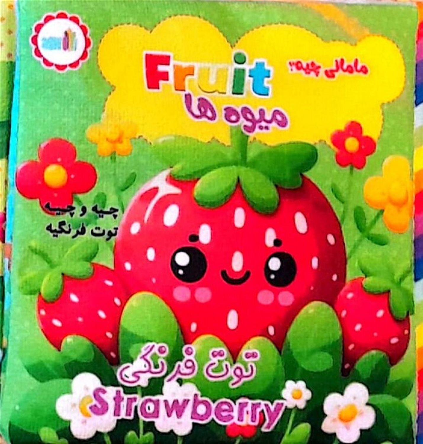 کتاب پارچه ای مامانی چیه؟ (میوه ها)