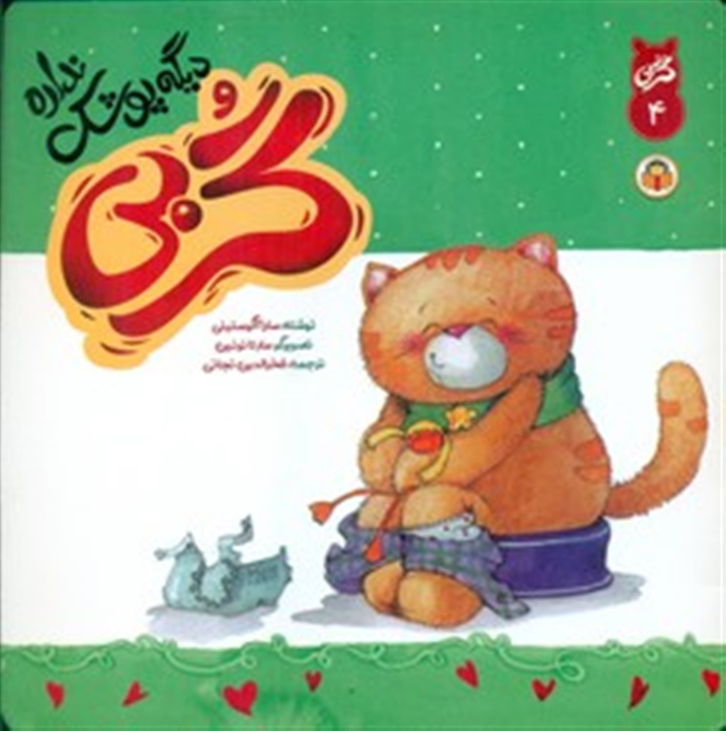 گربی 4_ گربی دیگه پوشک نداره
