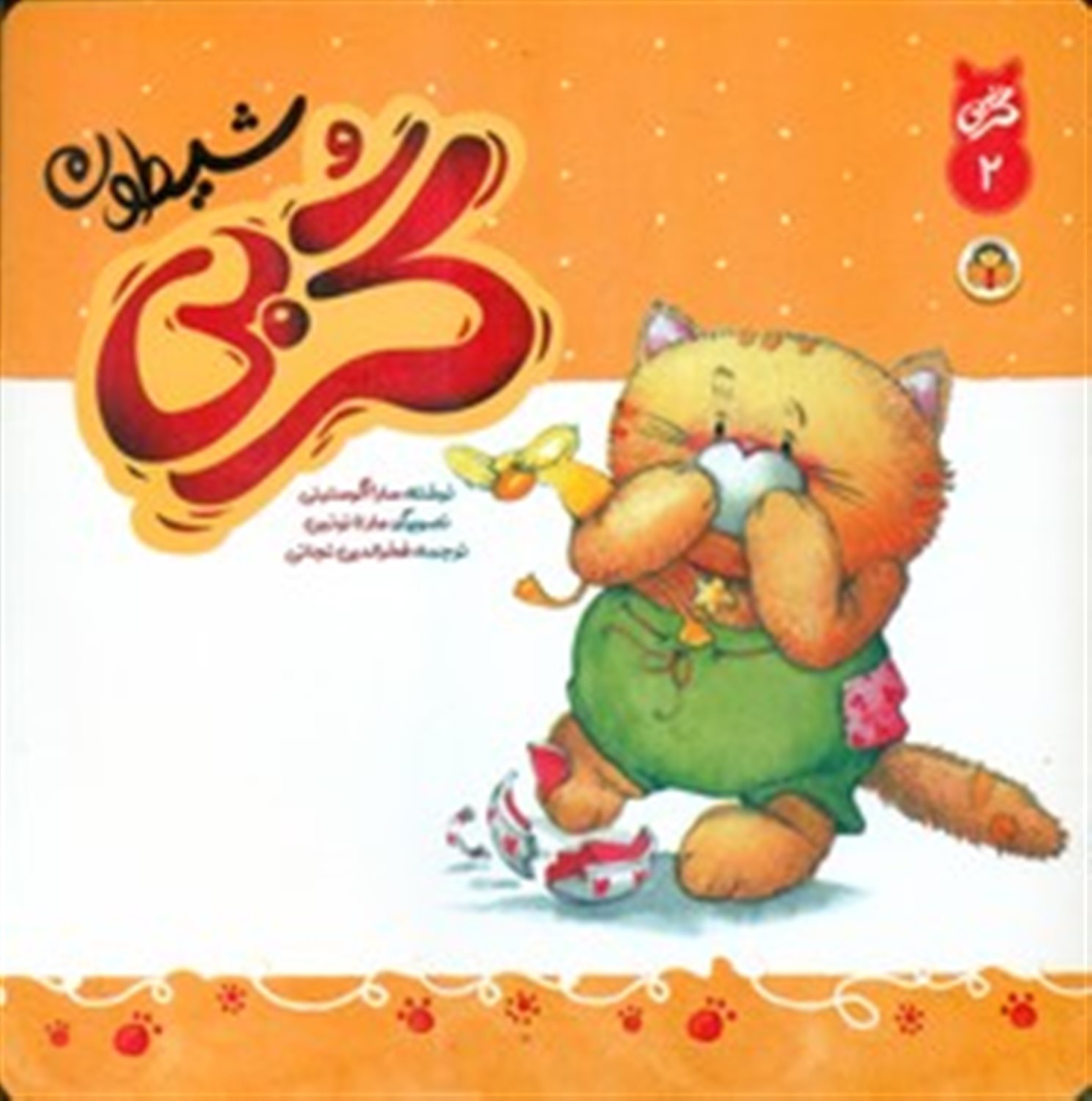 گربی 2_ گربی شیطون