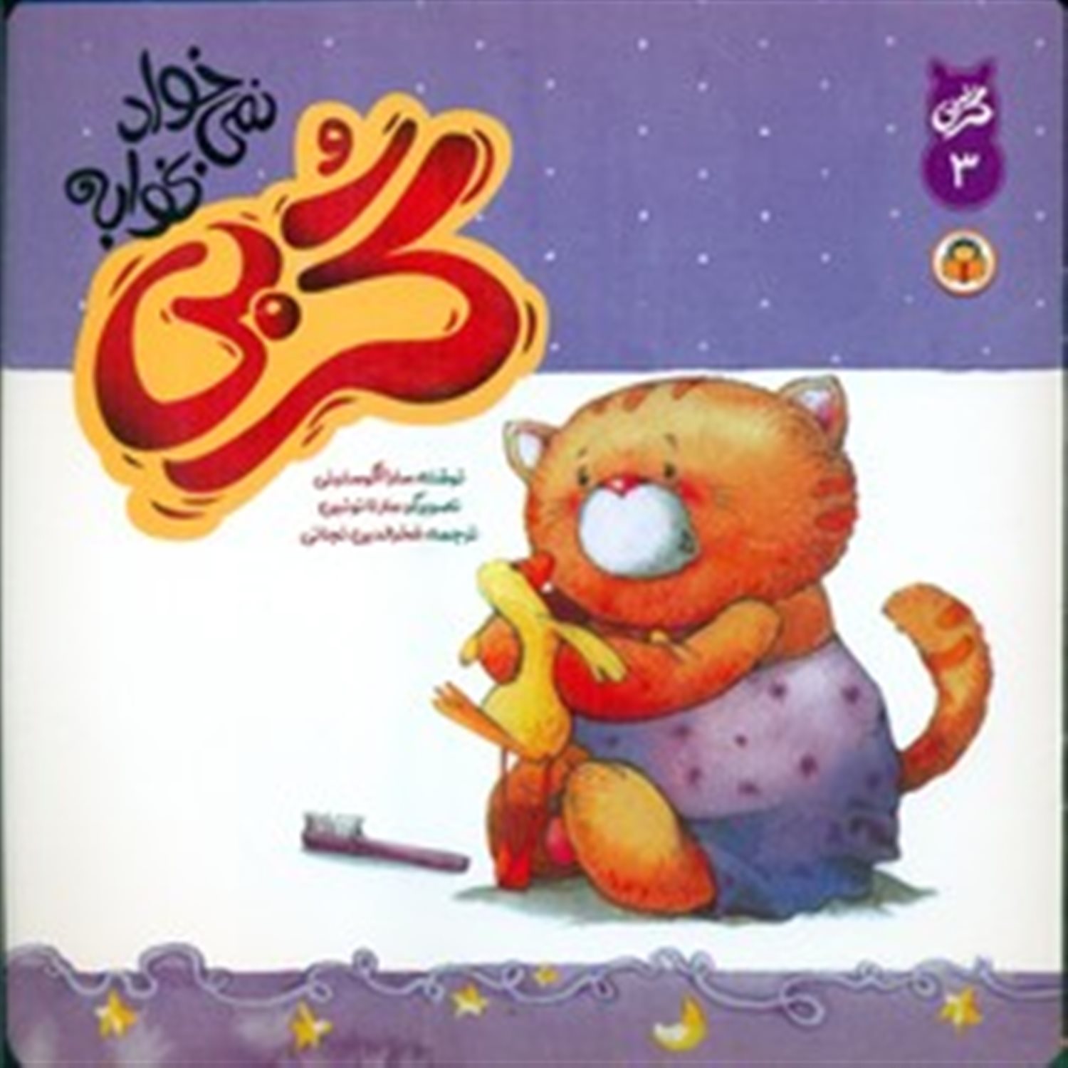 گربی 3_ گربی نمی خواد بخوابه
