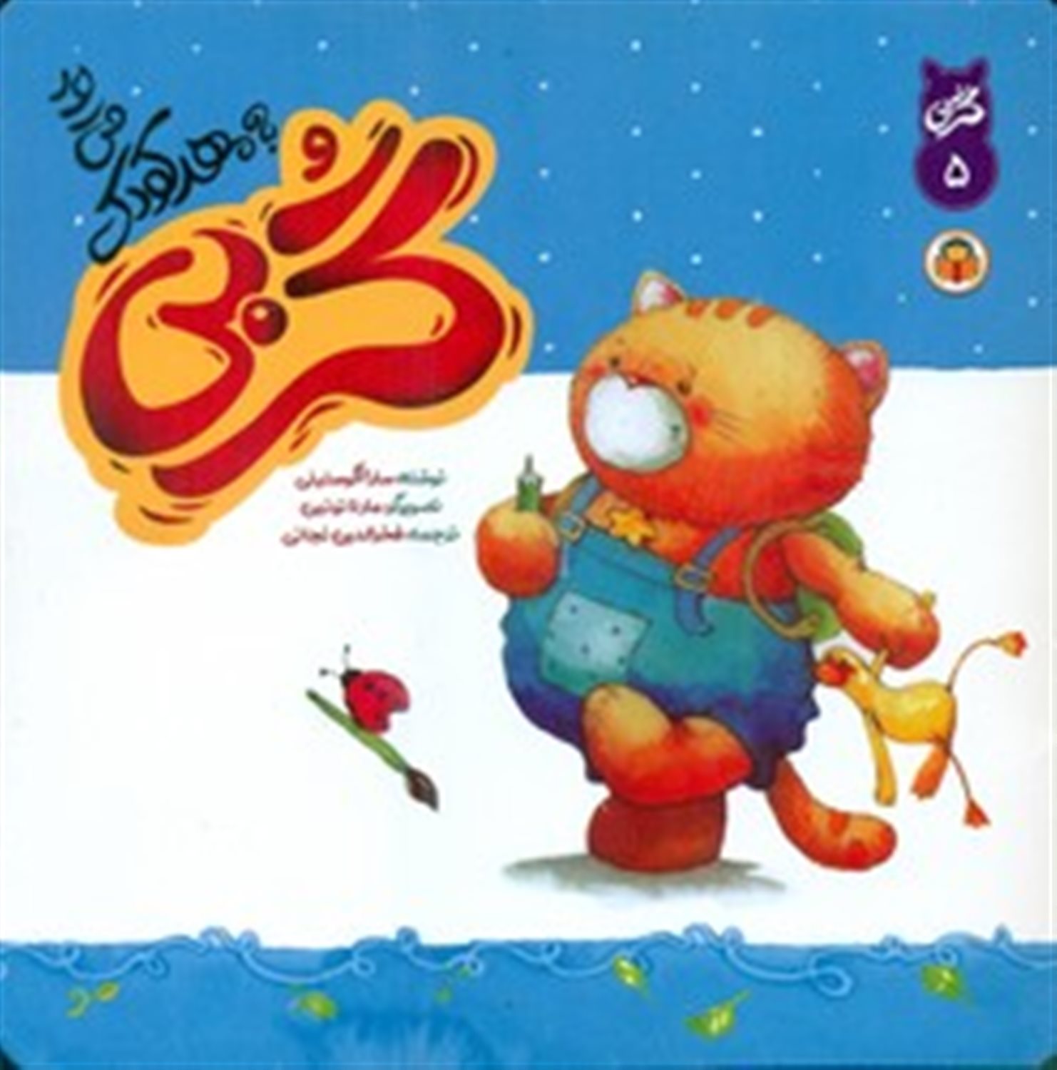 گربی 5_ گربی به مهدکودک می رود