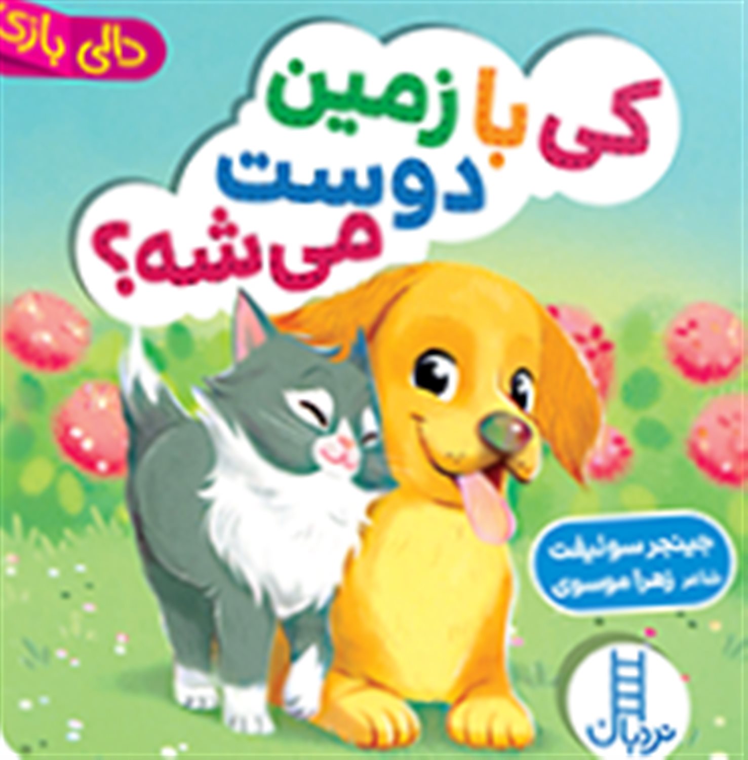 کی با زمین دوست می شه؟ 