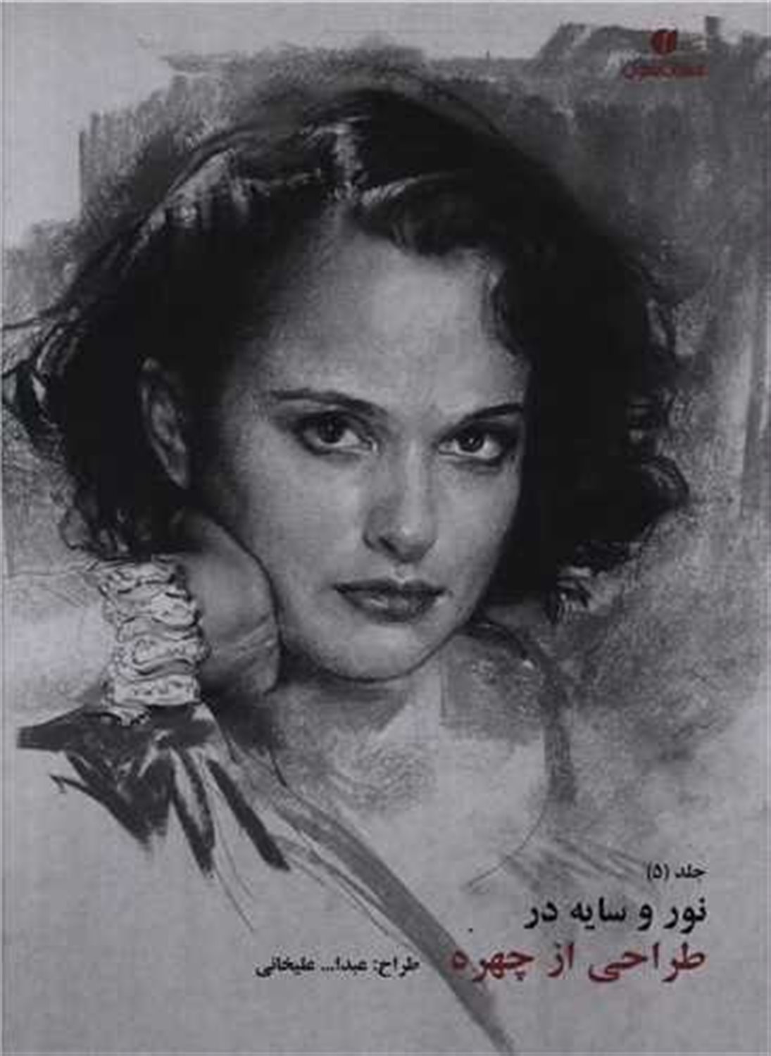 نور و سایه در طراحی از چهره 5