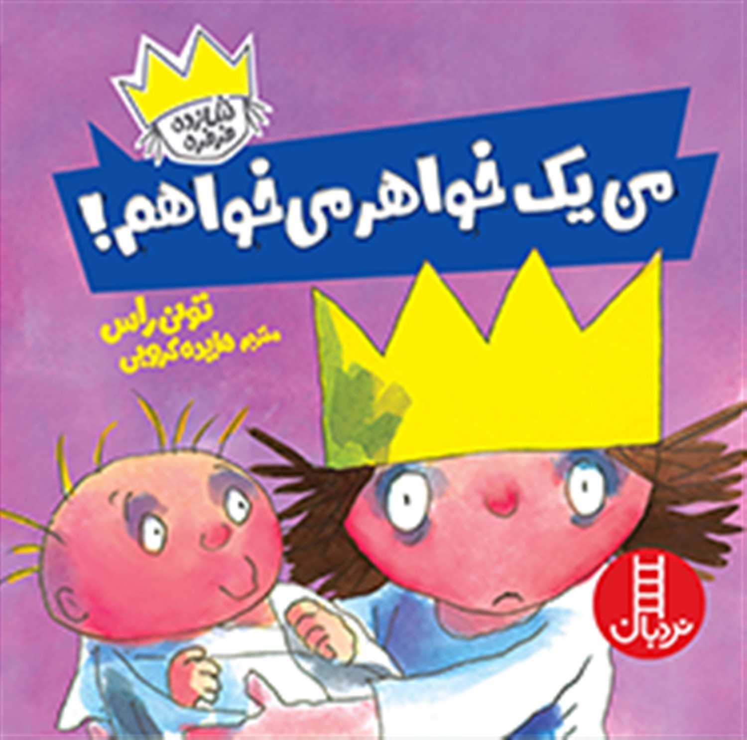 من یک خواهر می خواهم