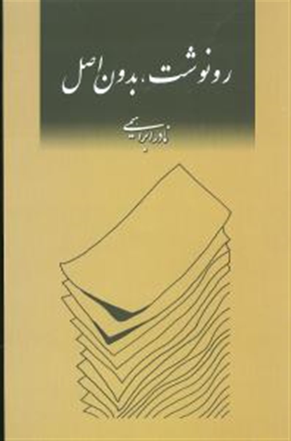 رونوشت بدون اصل