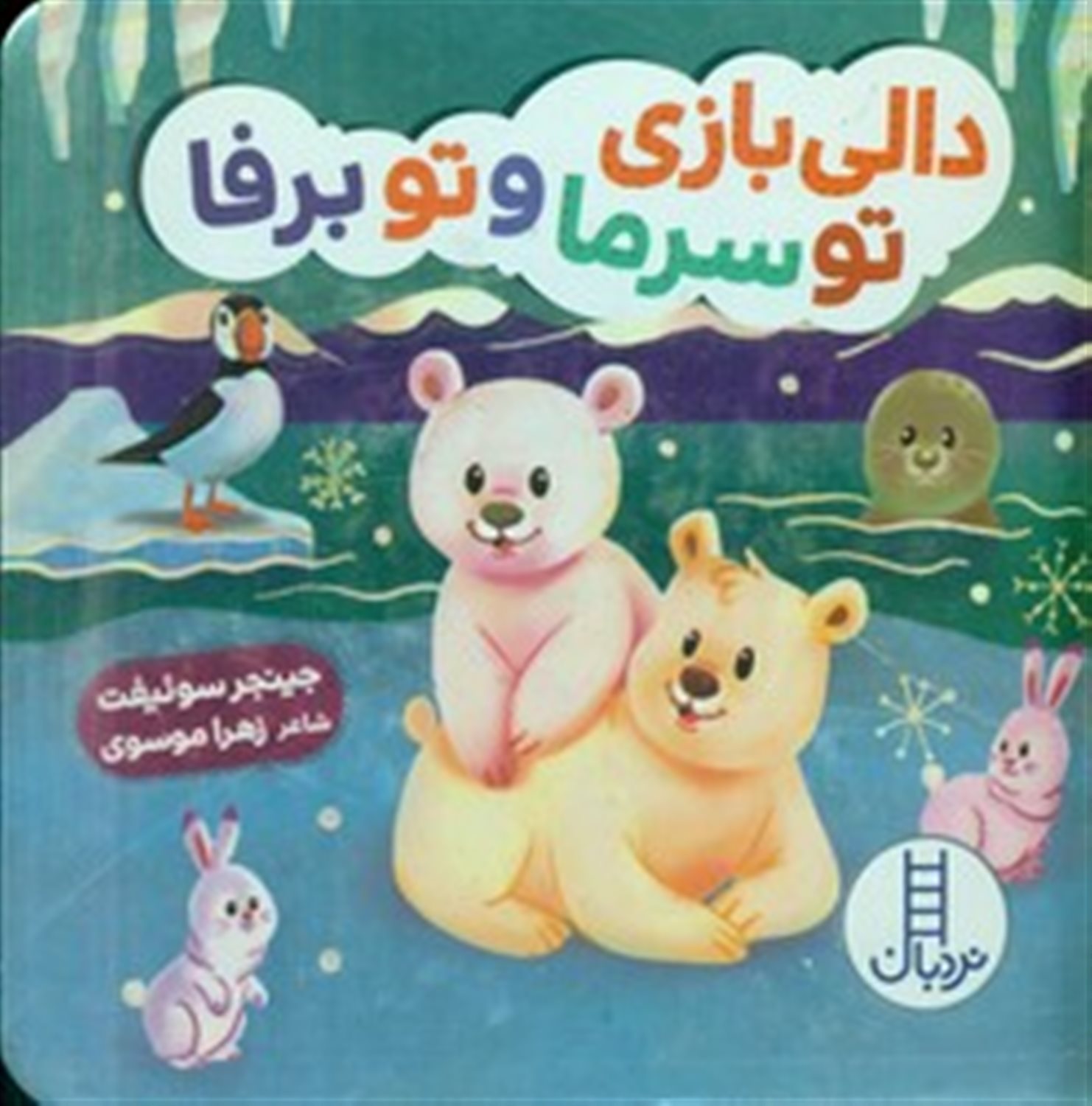 تو سرما و تو برفا 