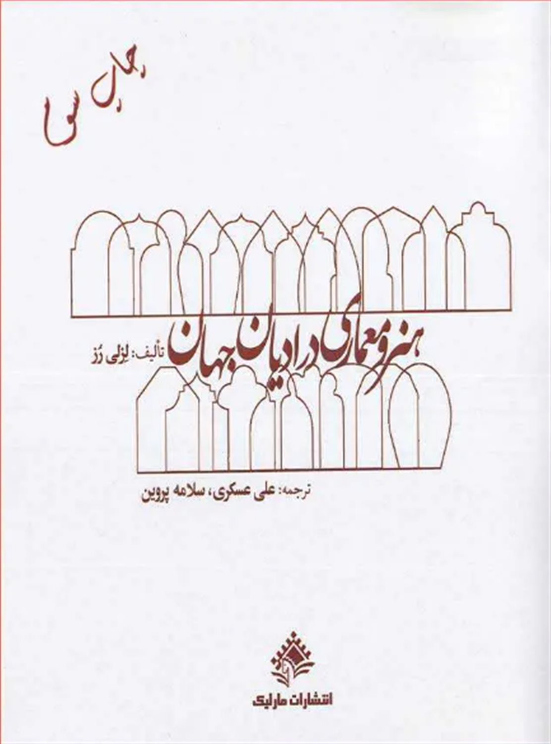 هنر معماری در ادیان جهان