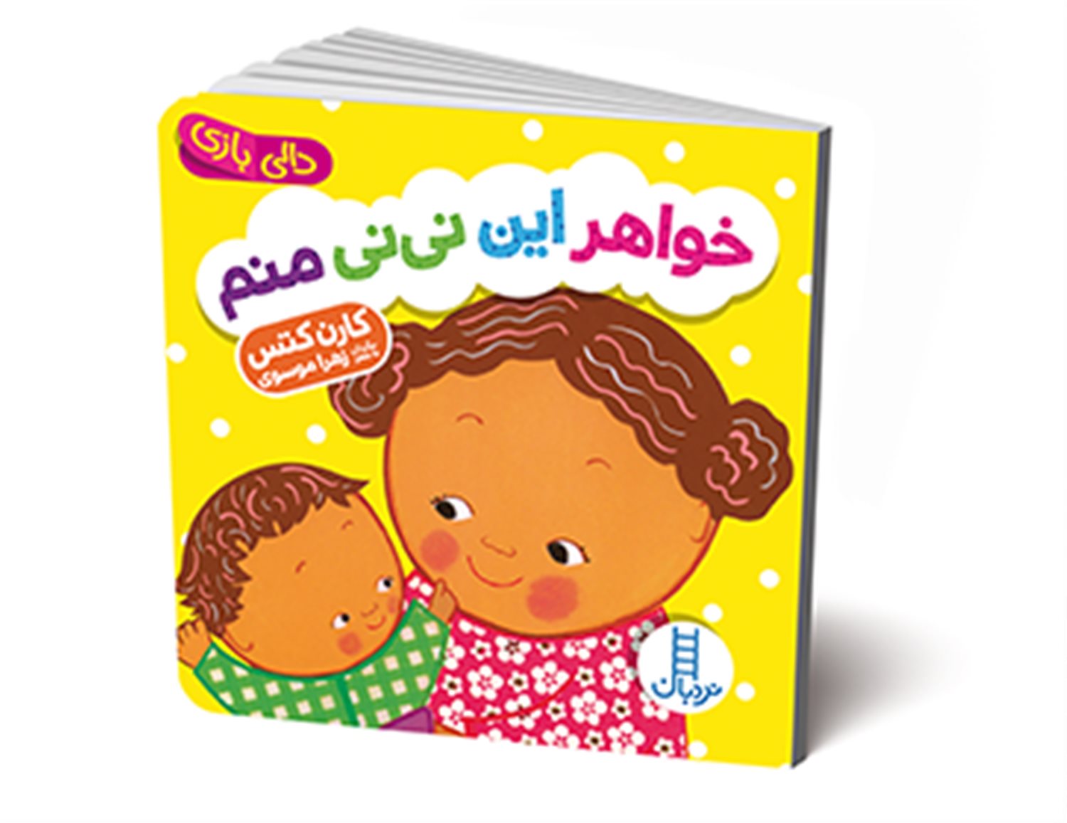 دالی‌بازی (خواهر این نی‌نی منم)