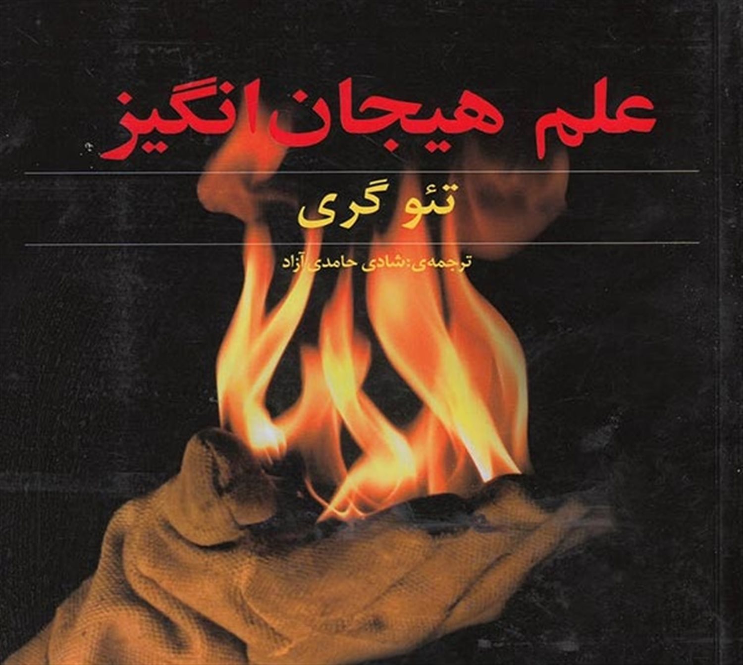 علم هیجان‌انگیز
