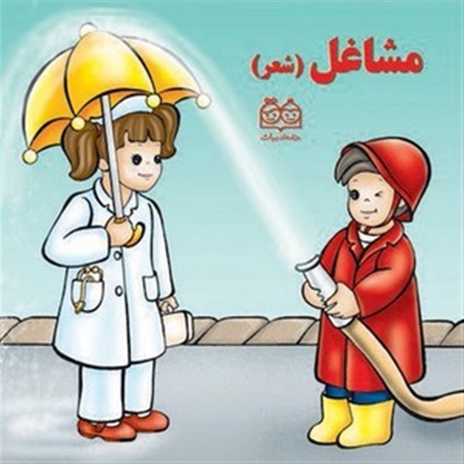 مشاغل (شعر)