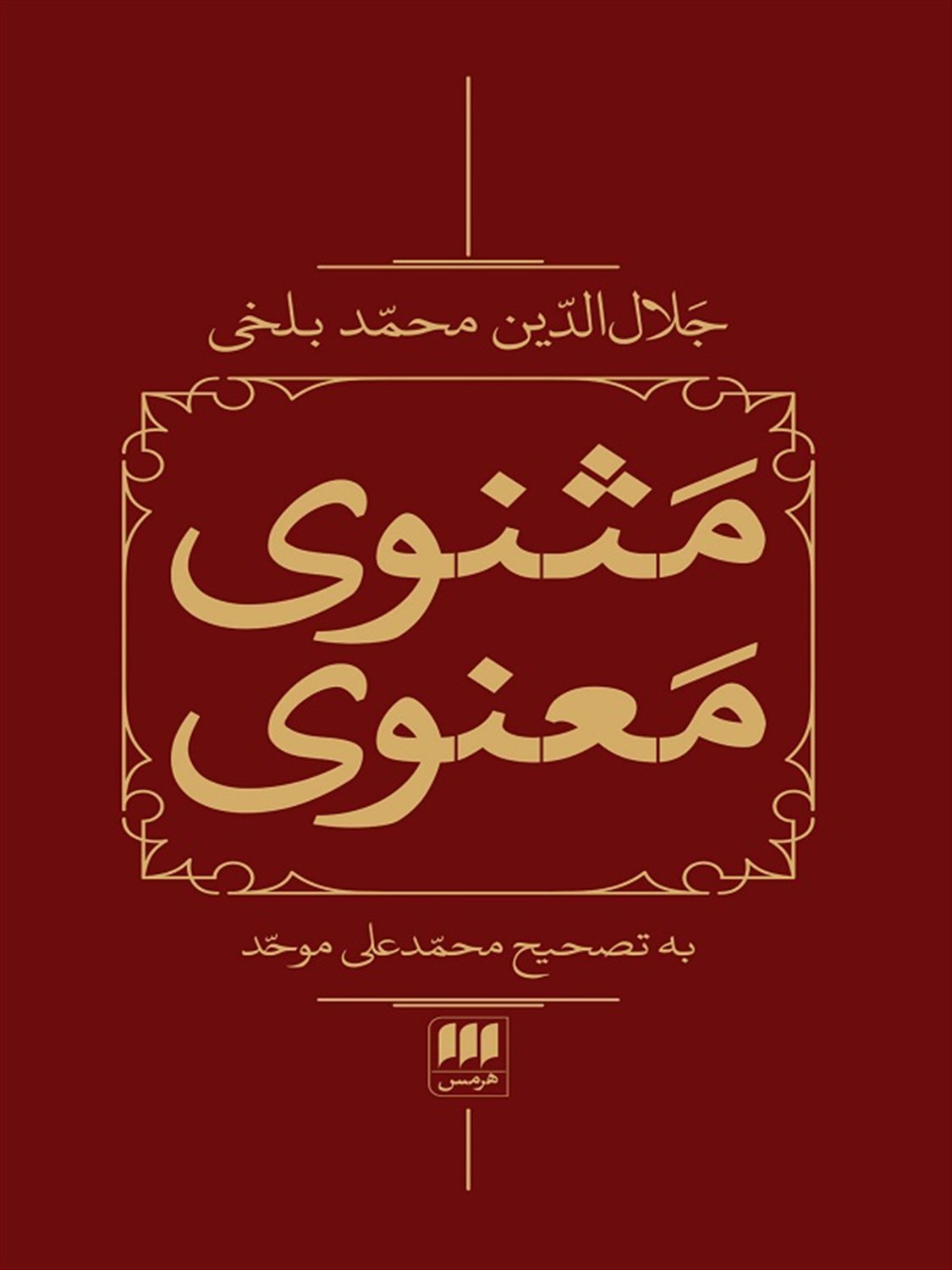 مثنوی معنوی (2 جلدی)