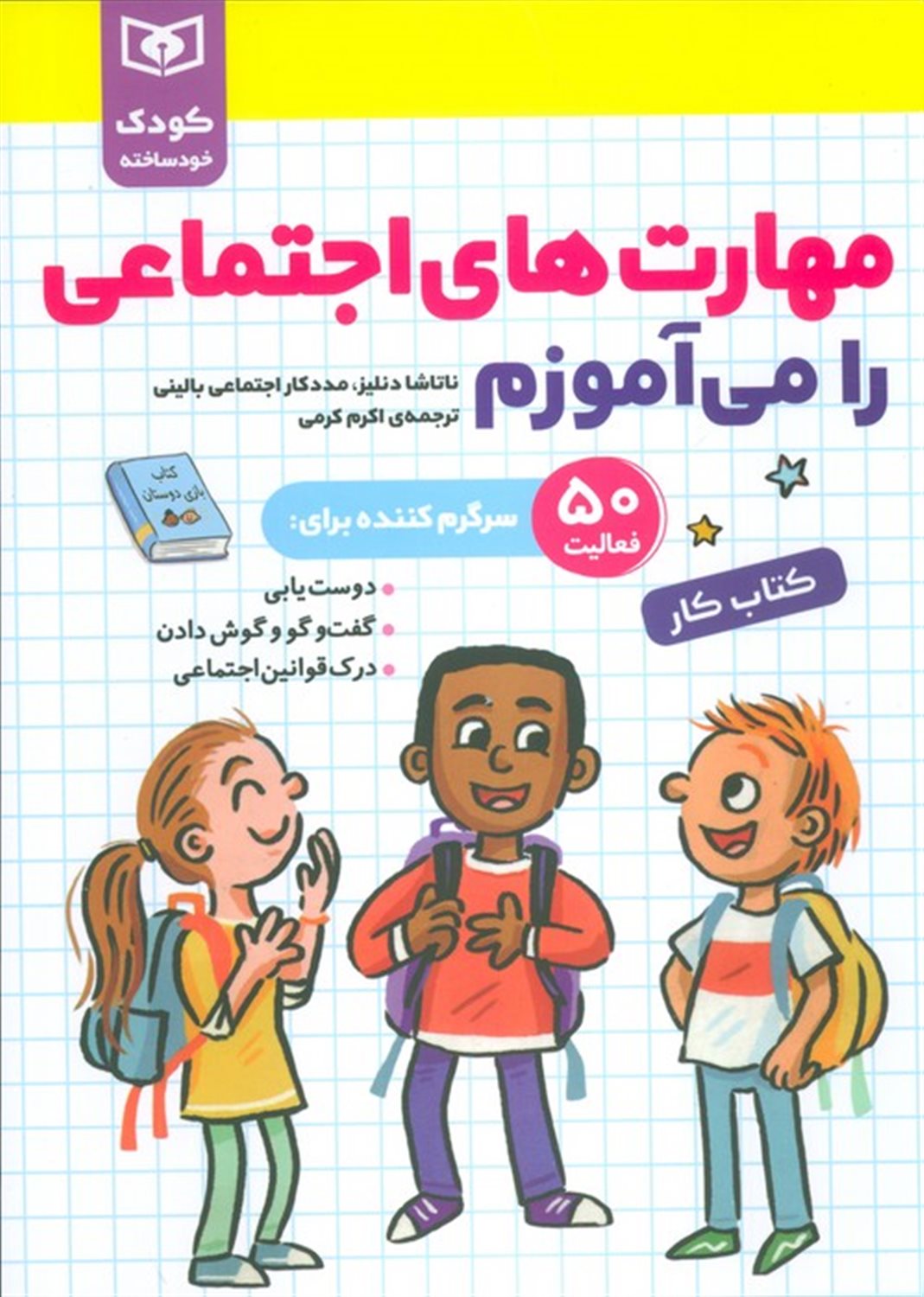 مهارت های اجتماعی را می آموزم 