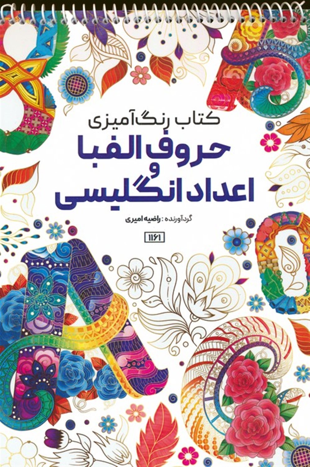 کتاب رنگ آمیزی (حروف الفبا و اعداد انگلیسی)