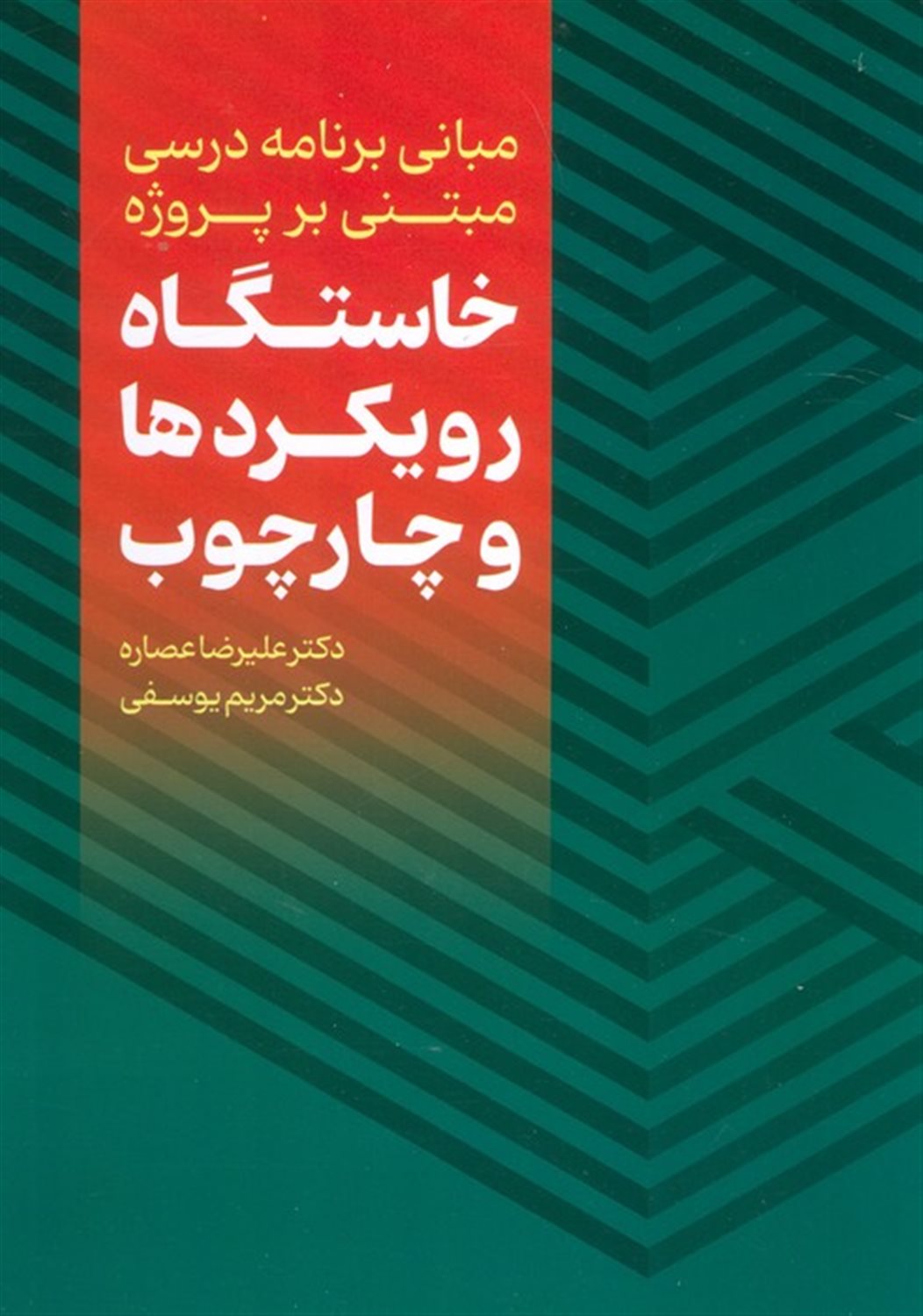 مبانی برنامه درسی مبتنی بر پروژه 