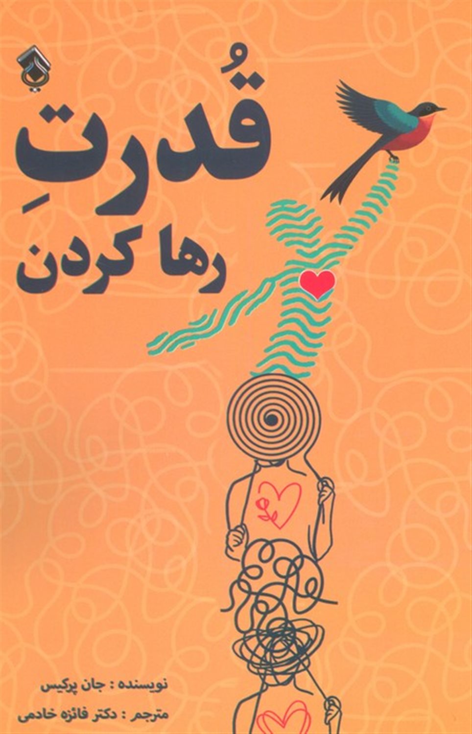 قدرت رها کردن 