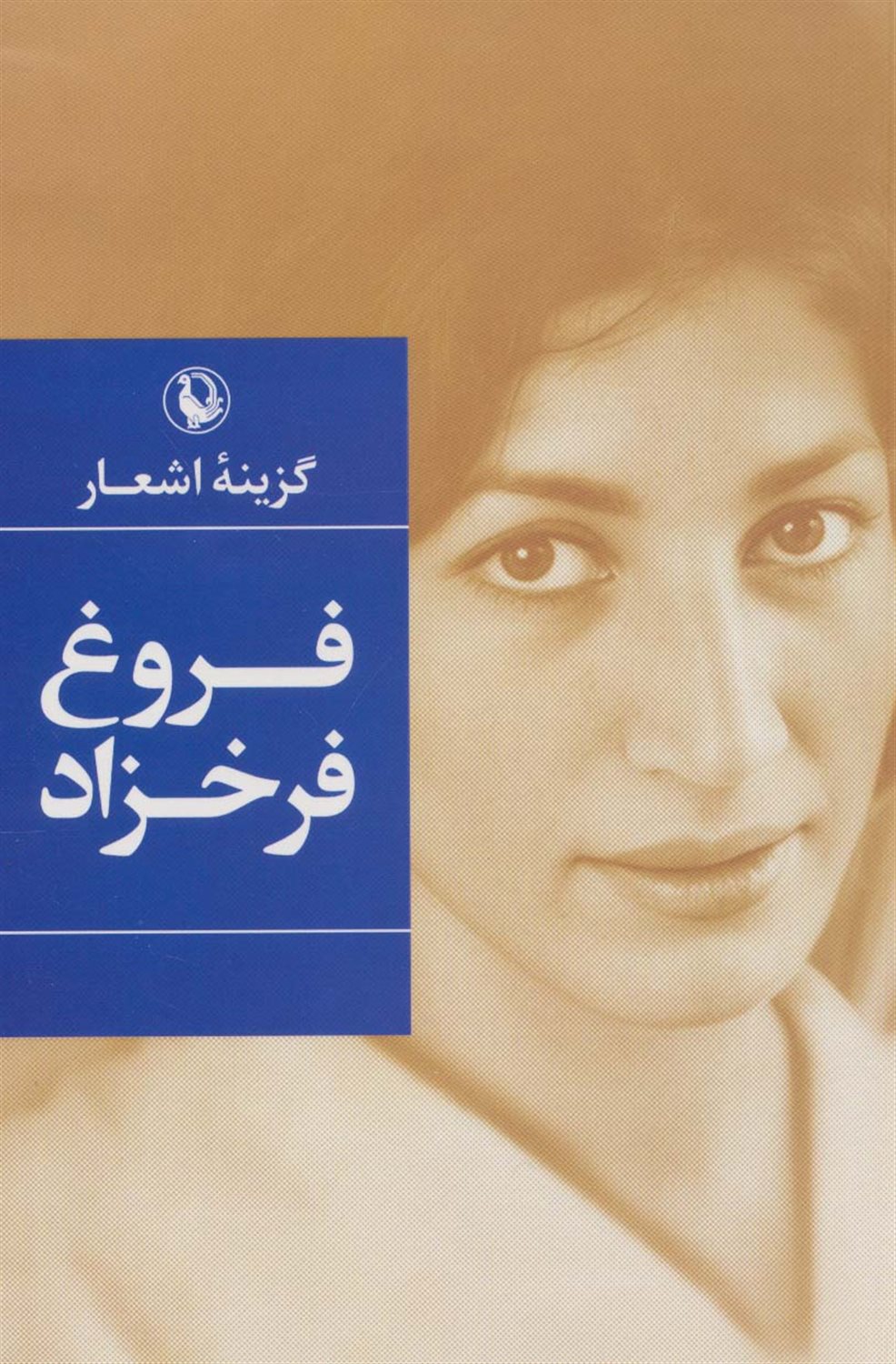 گزیده اشعار فروغ فرخزاد