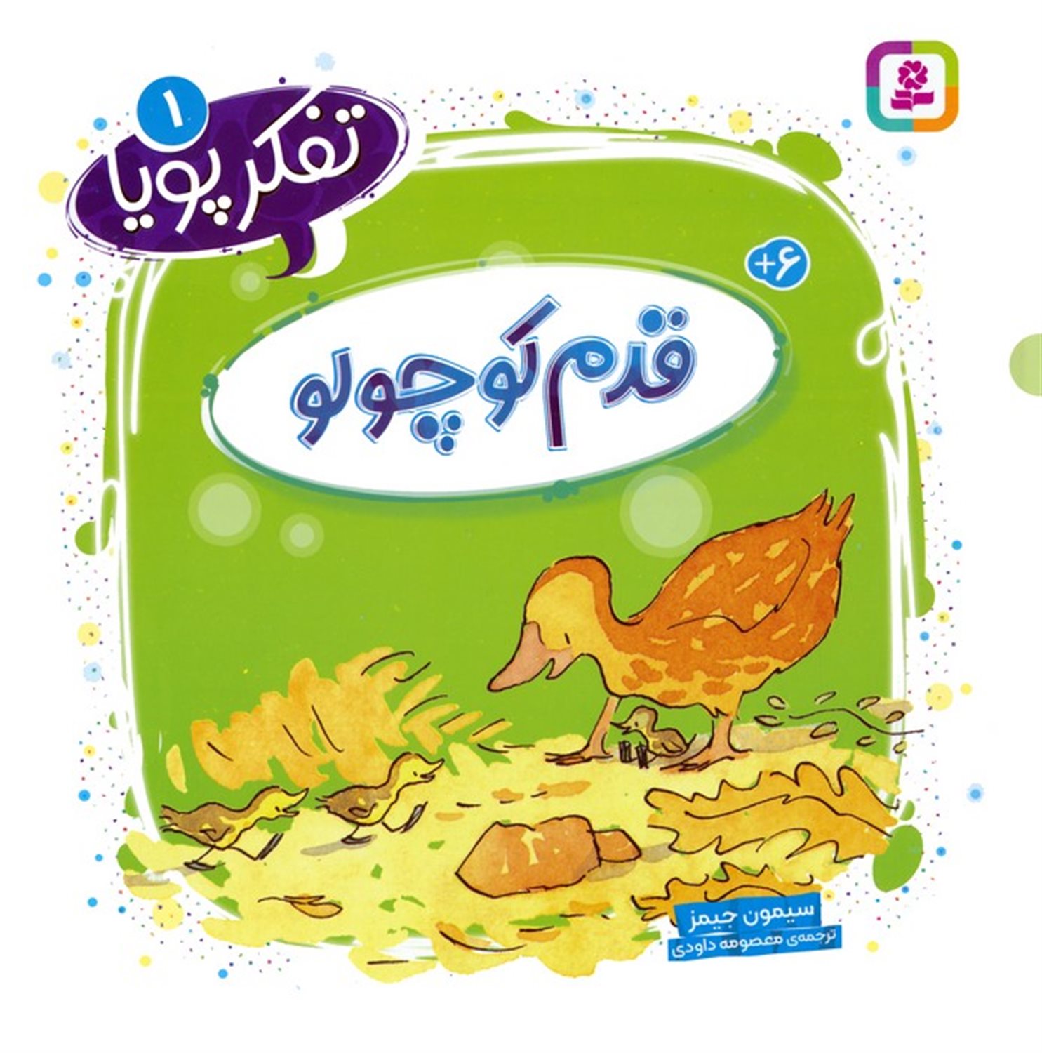 تفکر پویا 1 (قدم کوچولو)