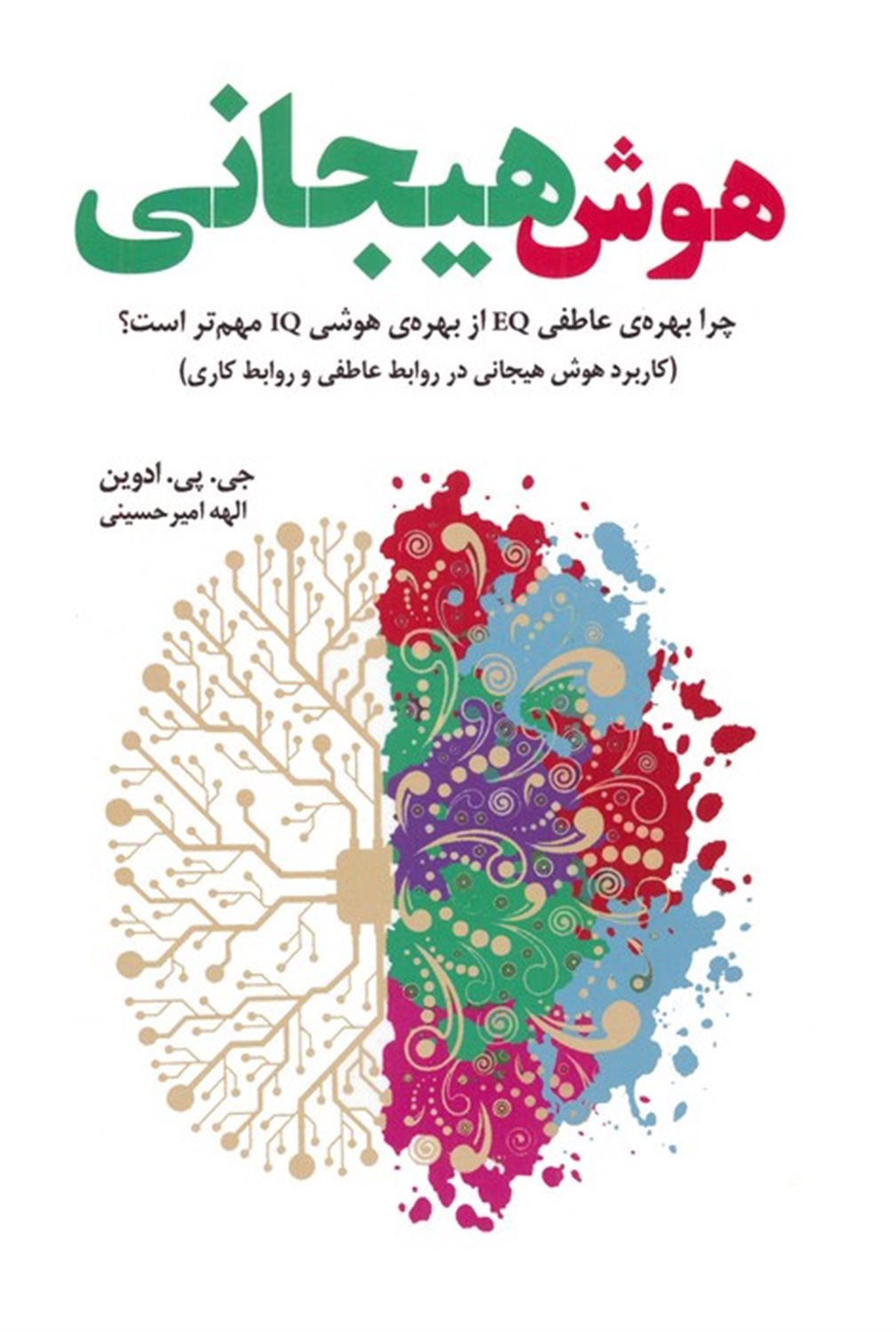 هوش هیجانی 