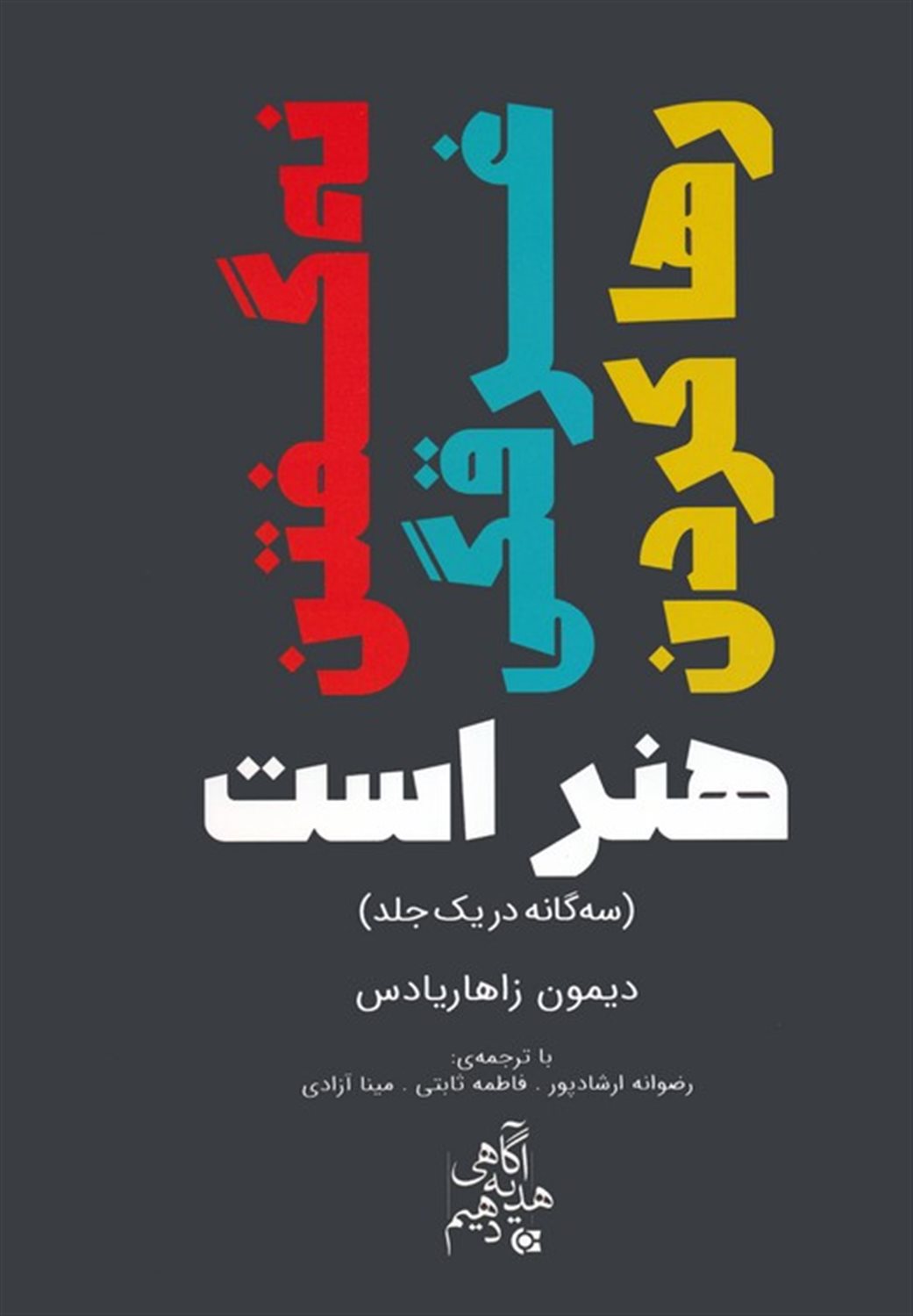 نه گفتن،غرقگی،رها کردن هنر است 