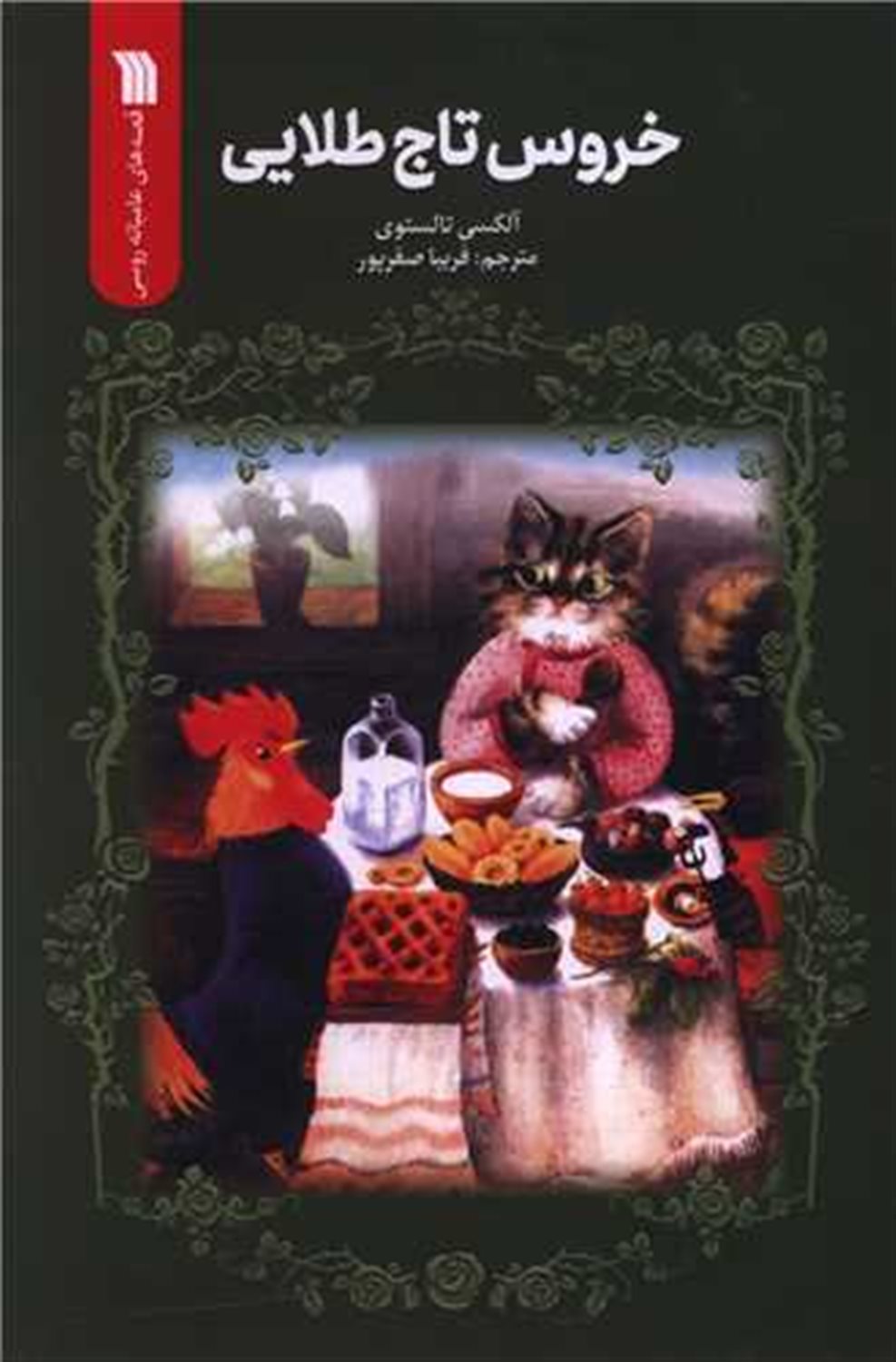 خروس تاج طلایی 