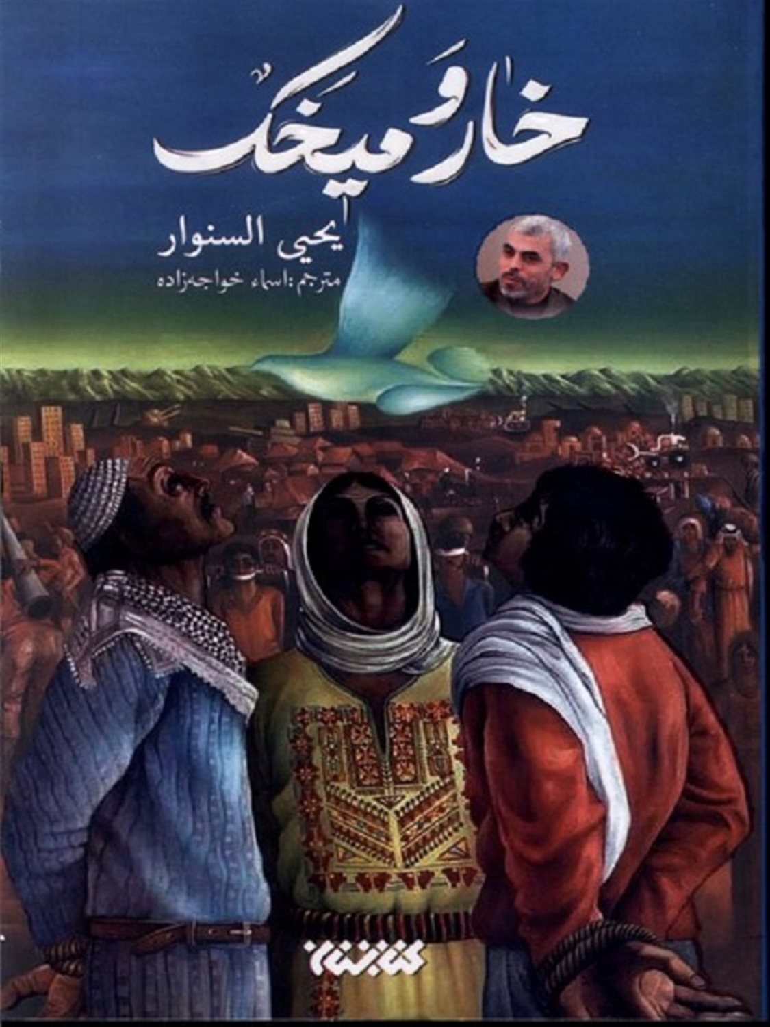 خار و میخک
