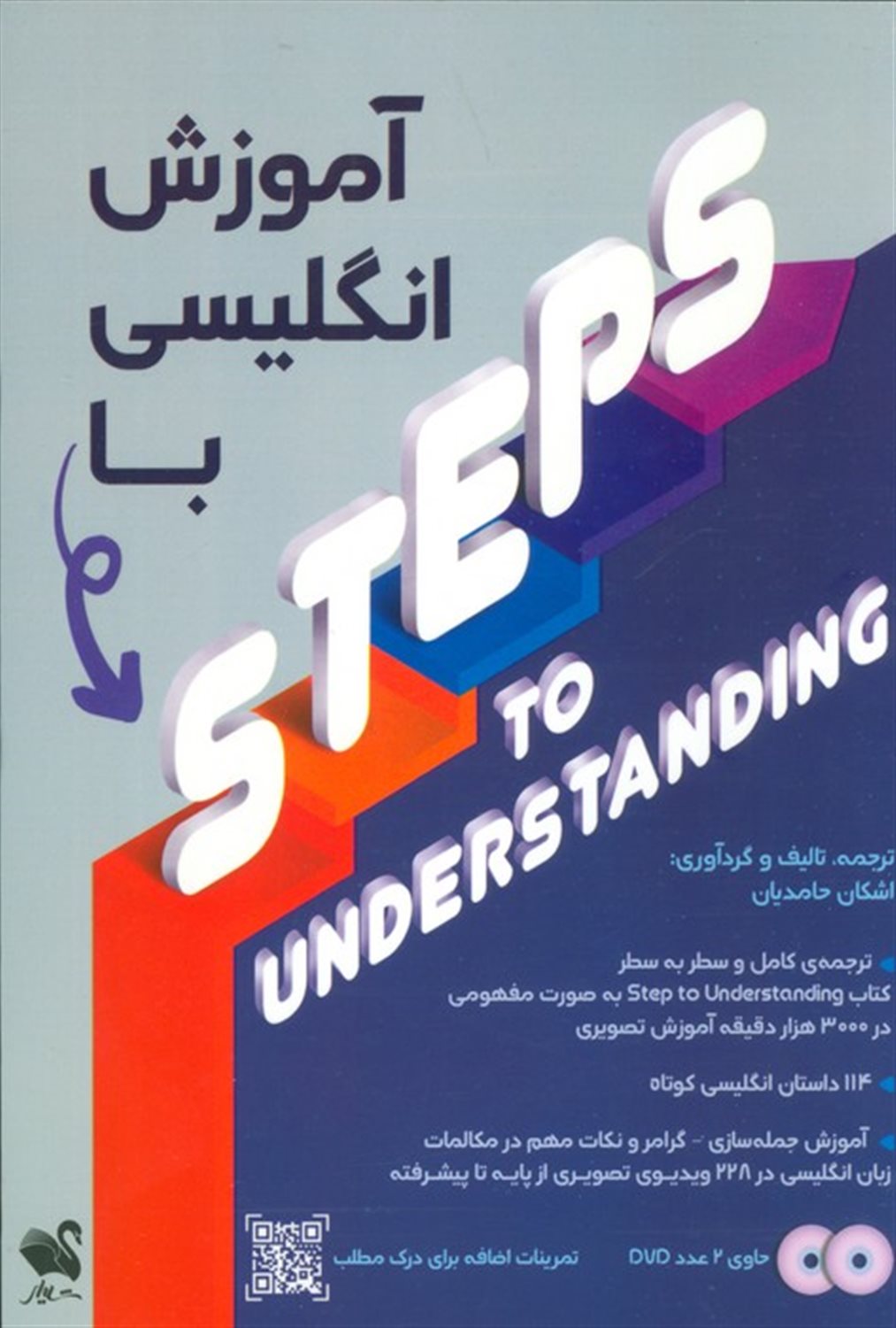 آموزش انگلیسی با STEPS TO UNDERSTANDING 