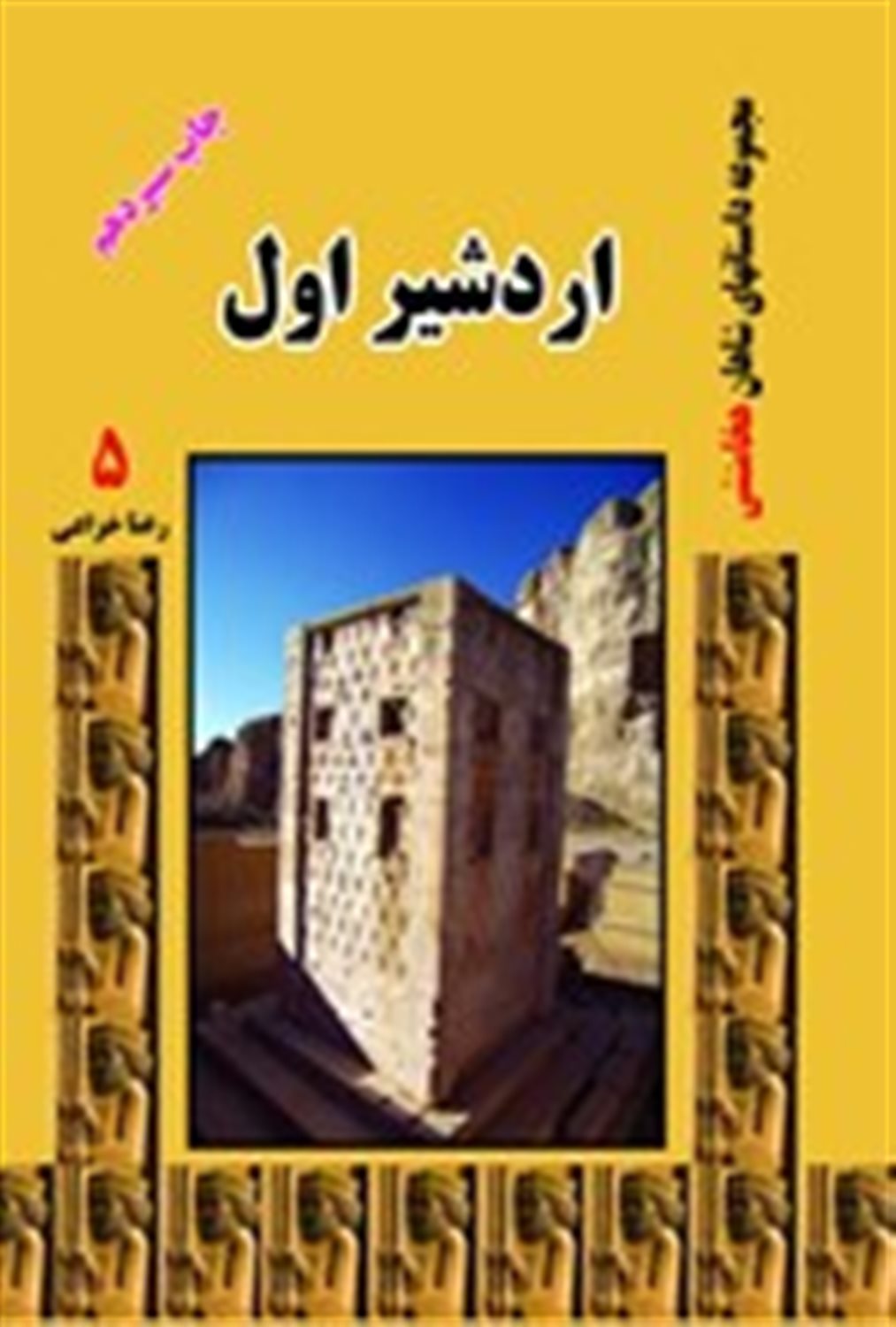 اردشیر اول 