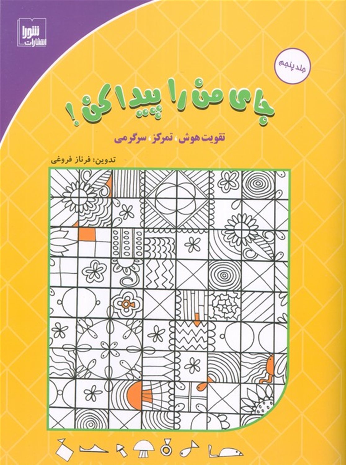 جای من را پیدا کن! 5 