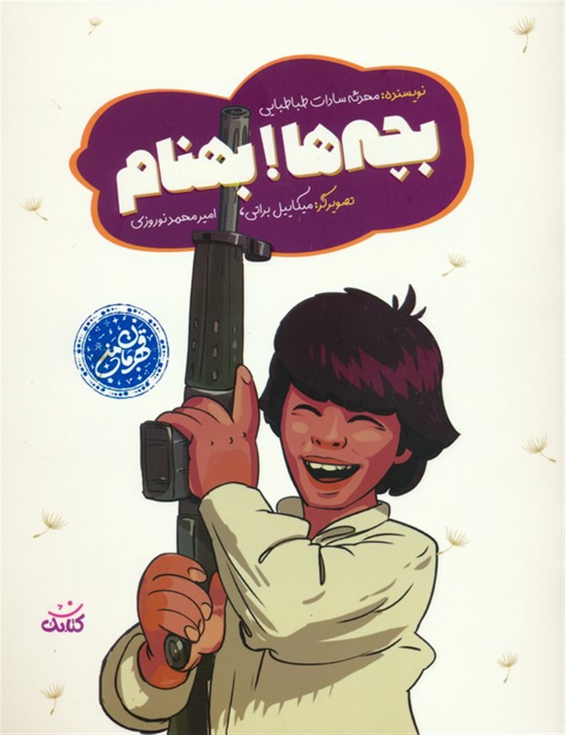 بچه ها! بهنام 