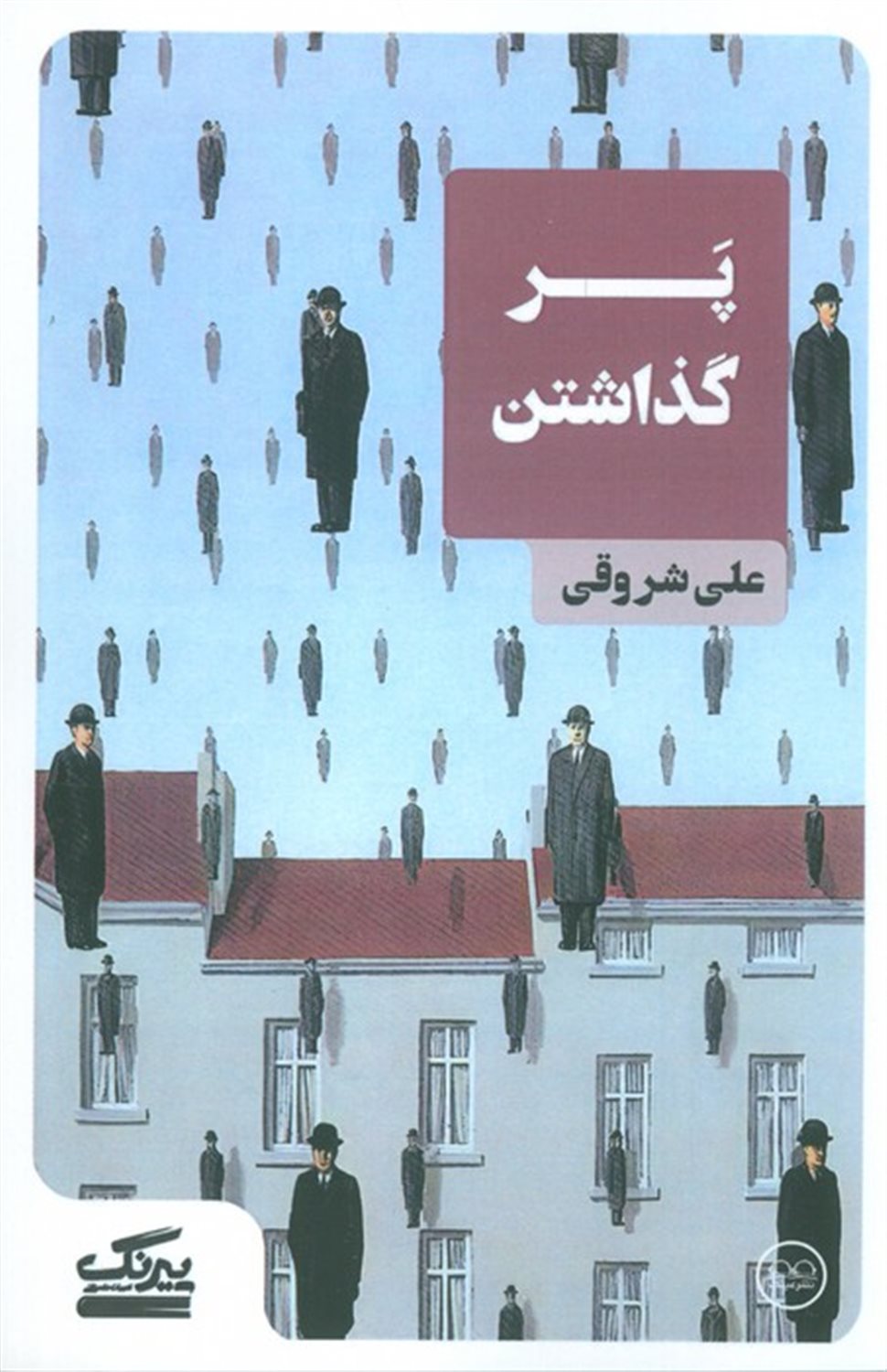 پر گذاشتن