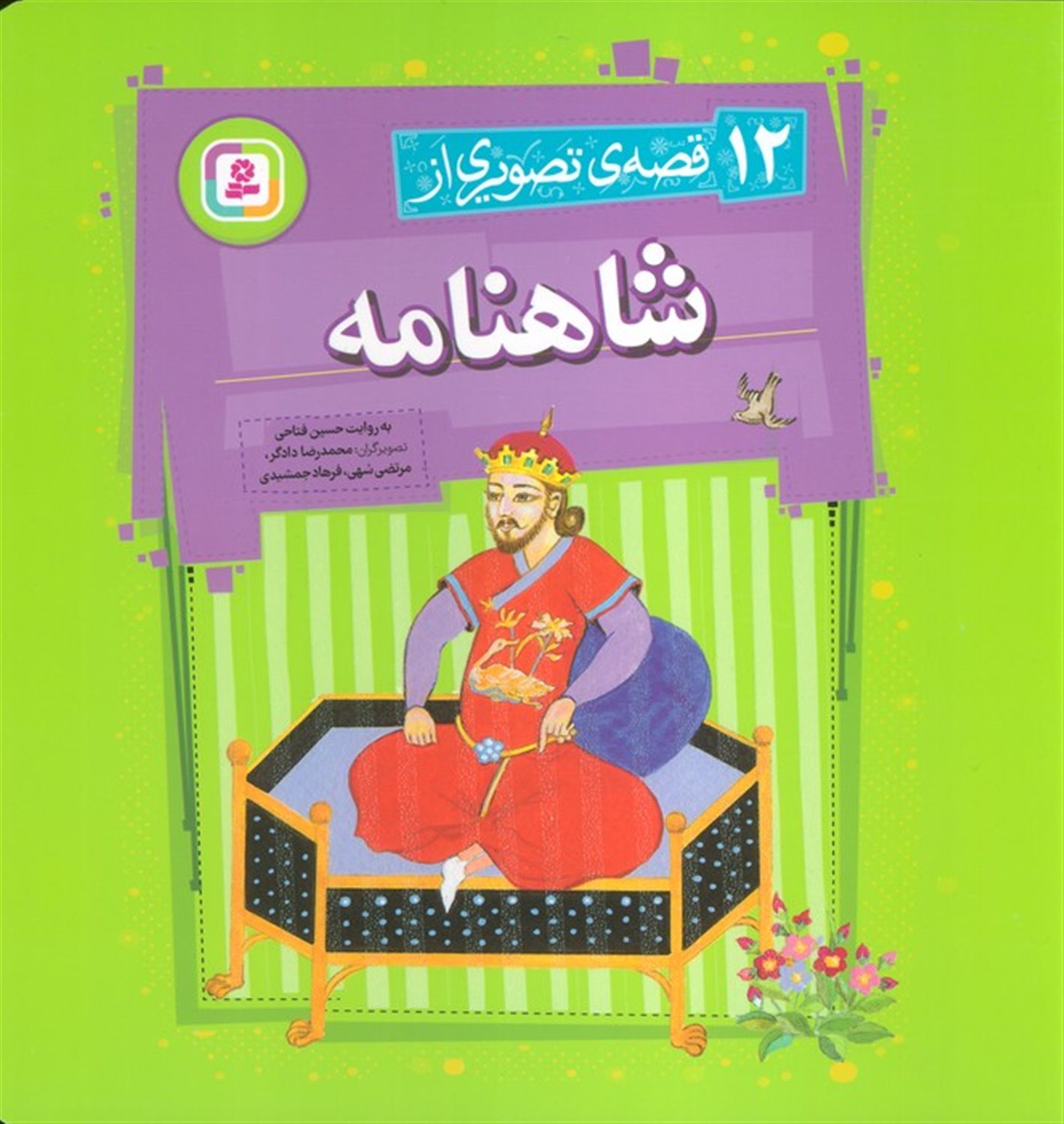 12 قصه تصویری از شاهنامه 