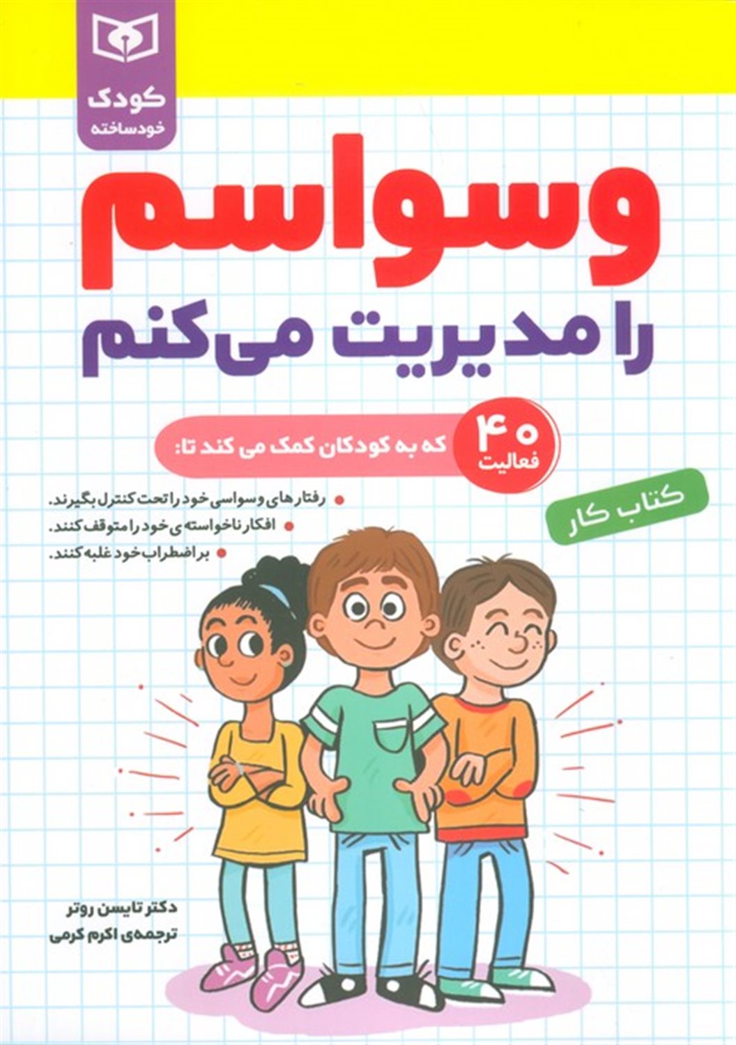 وسواسم را مدیریت می کنم 
