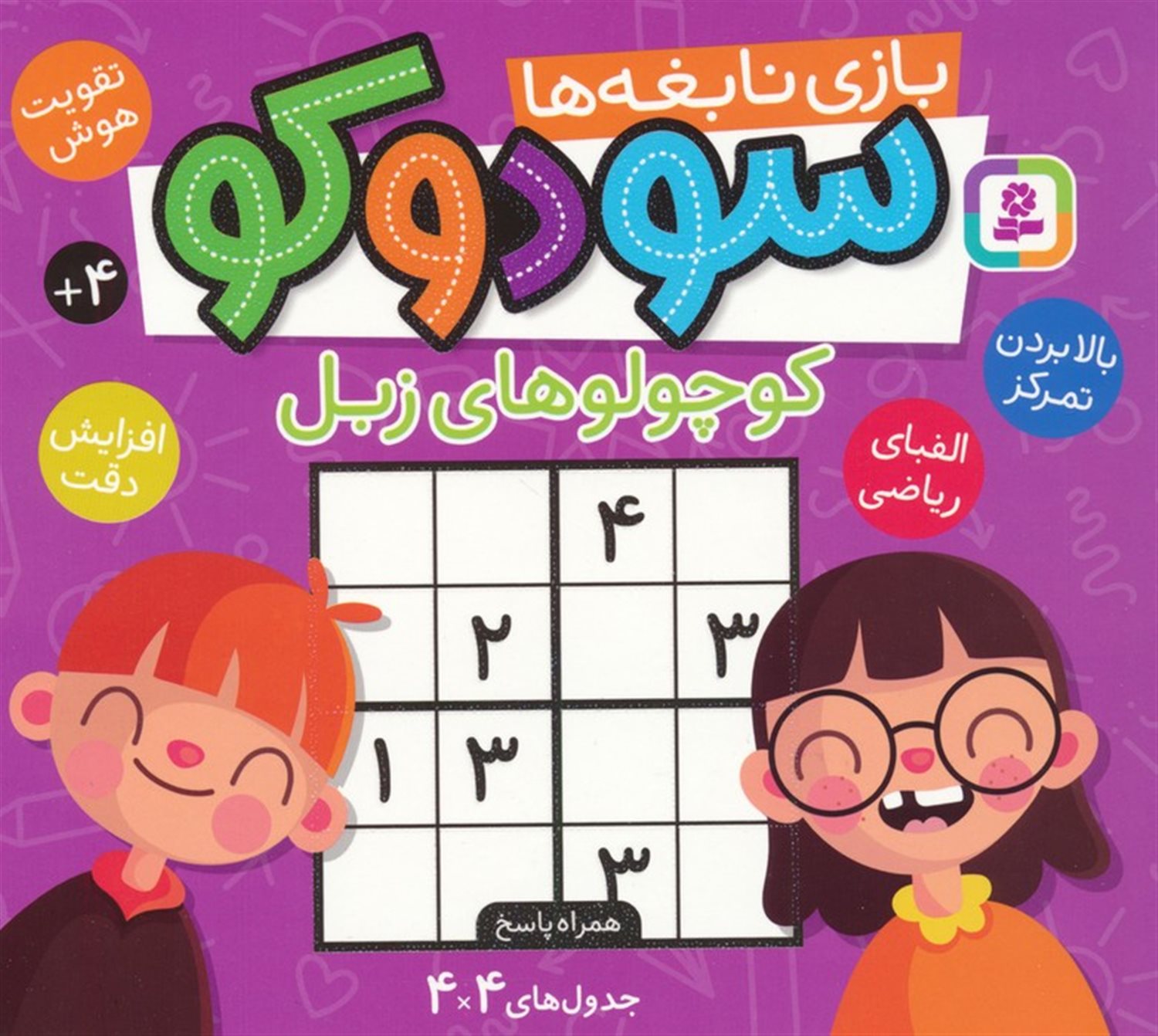 سودوکو، بازی نابغه‌ها (کوچولوهای زبل)