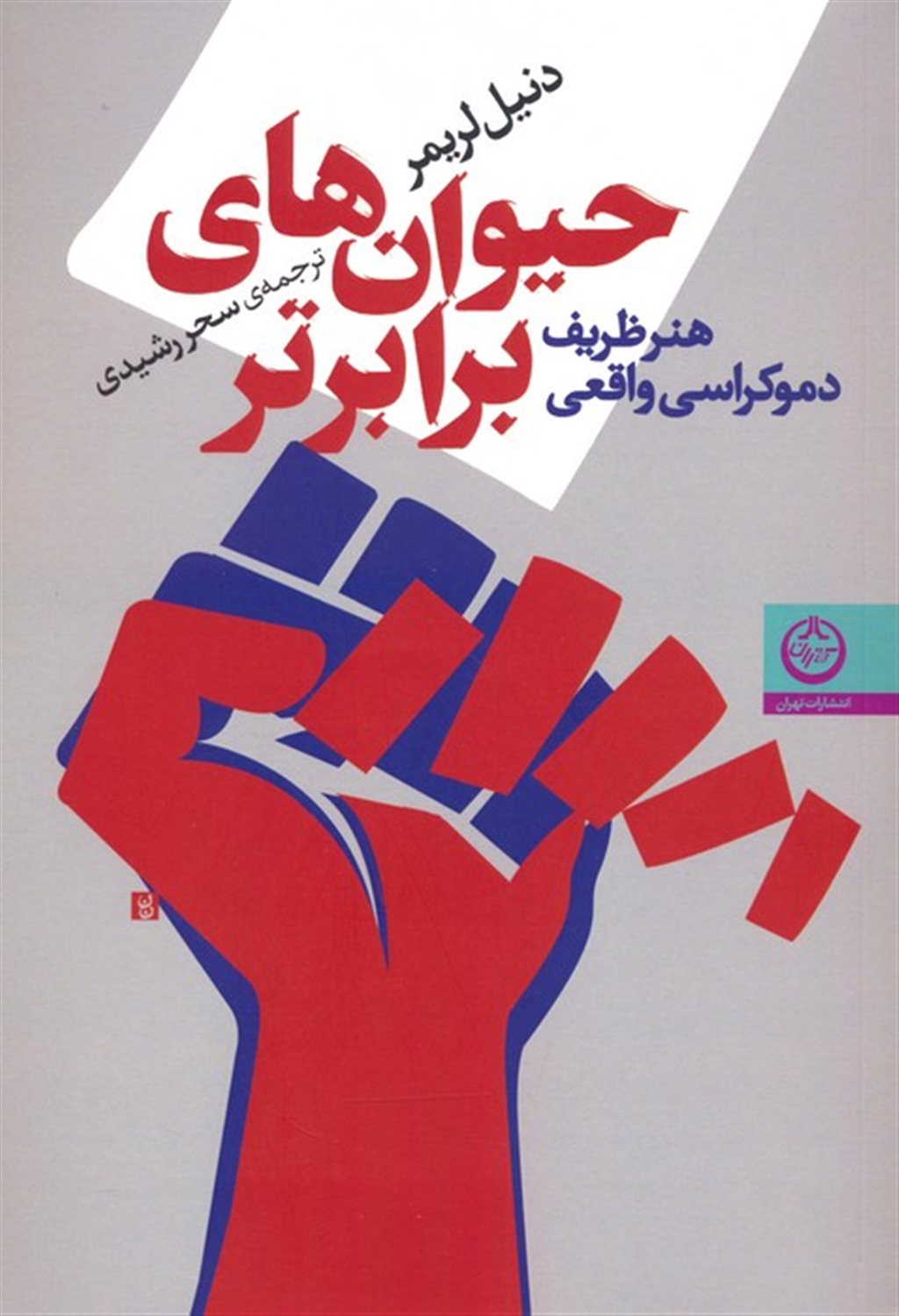 حیوان های برابرتر 