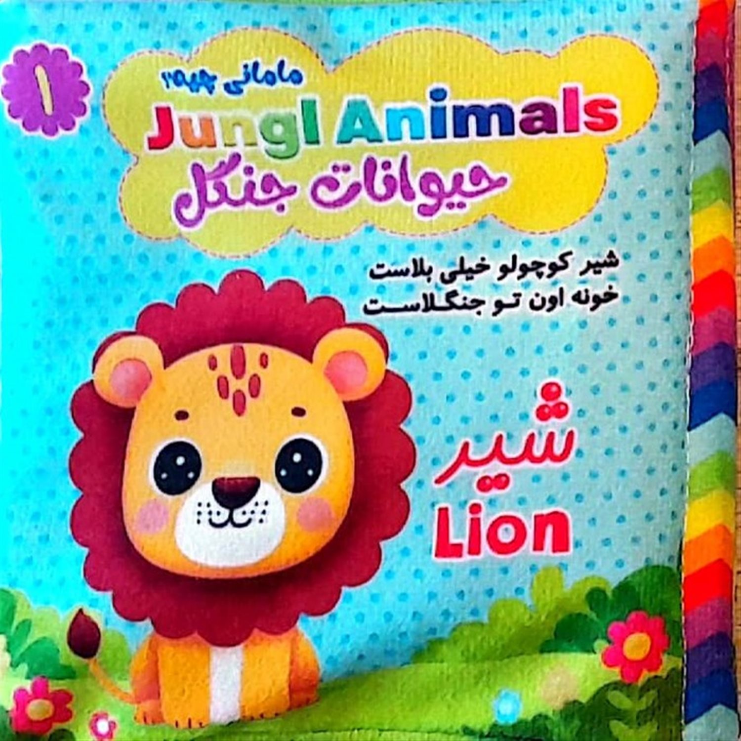 کتاب پارچه ای مامانی چیه؟ (حیوانات جنگل)
