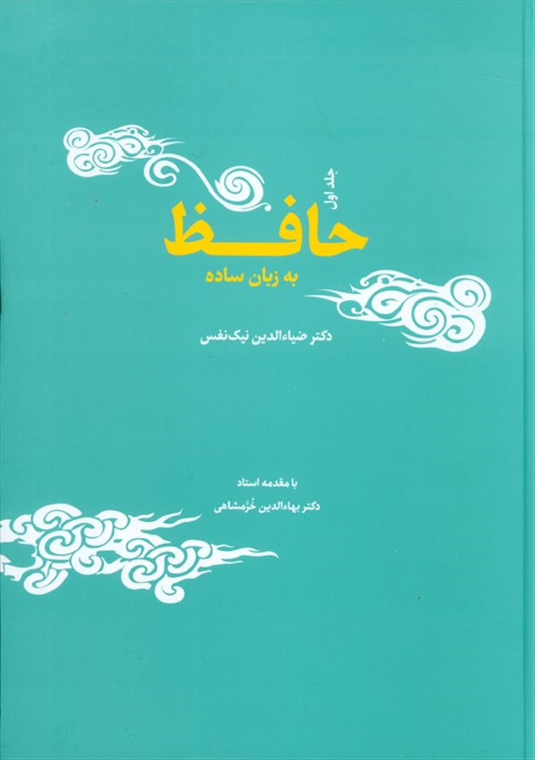 حافظ به زبان ساده (2جلدی)