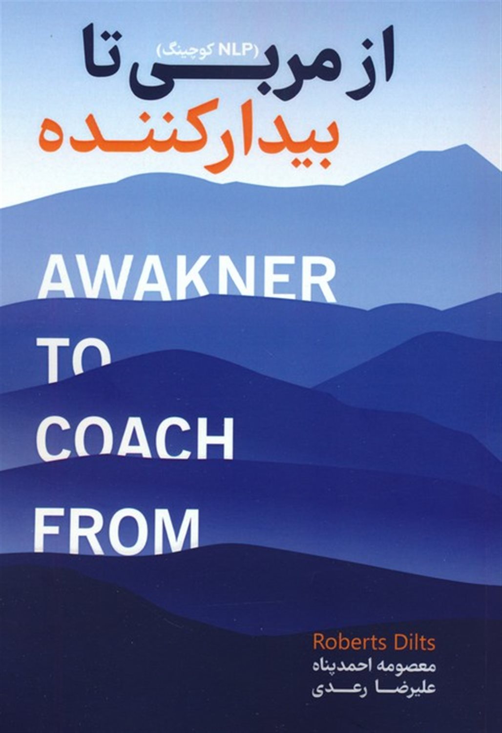 از مربی تا بیدار کننده 