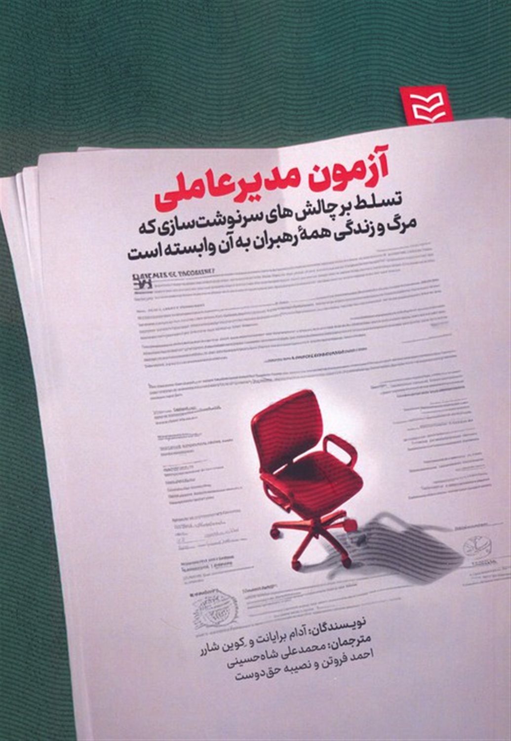 آزمون مدیرعاملی 