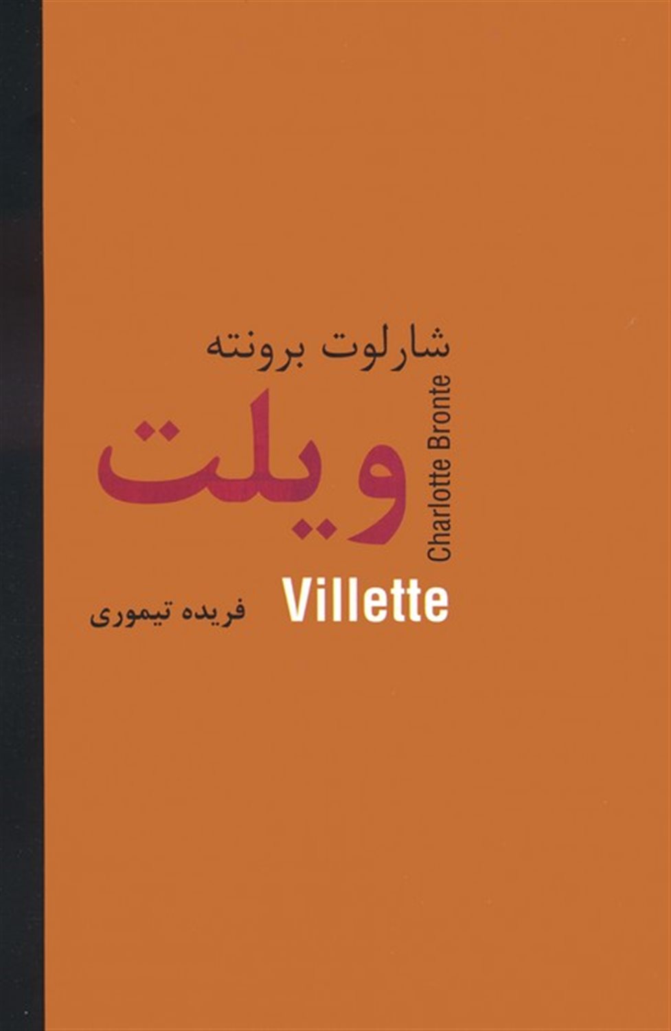 ویلت