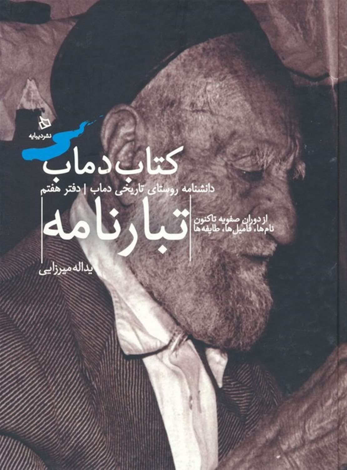 تبارنامه 7 (کتاب دماب:دانشنامه روستای تاریخی دماب)