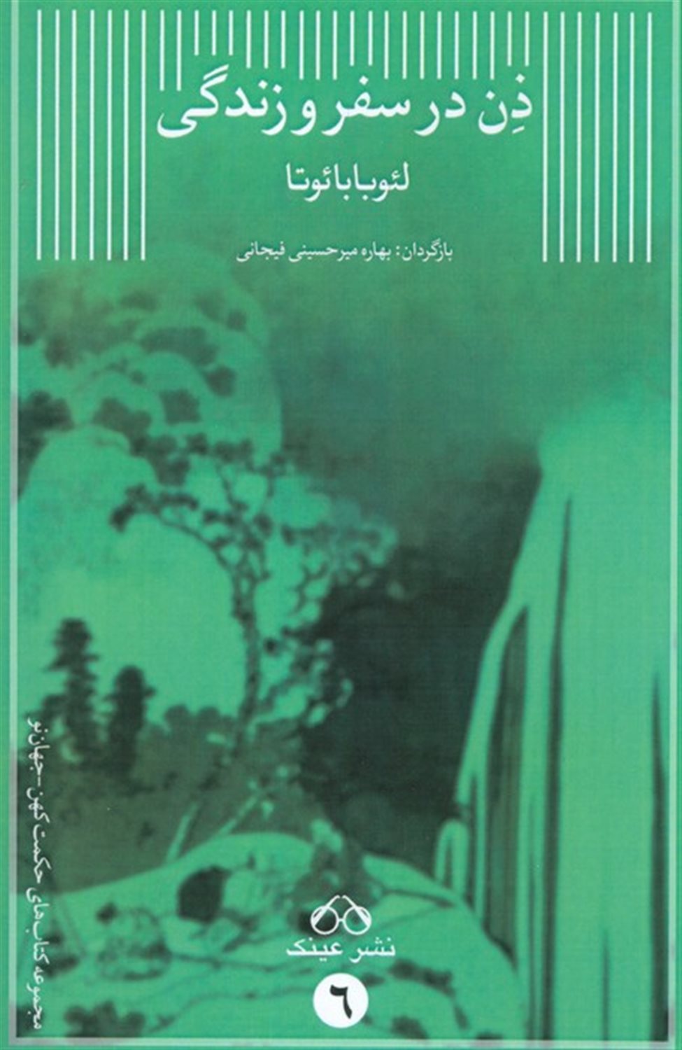 ذن در سفر و زندگی 