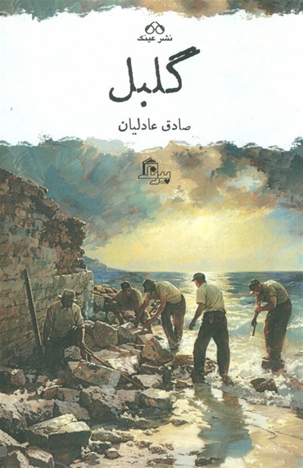 گلبل