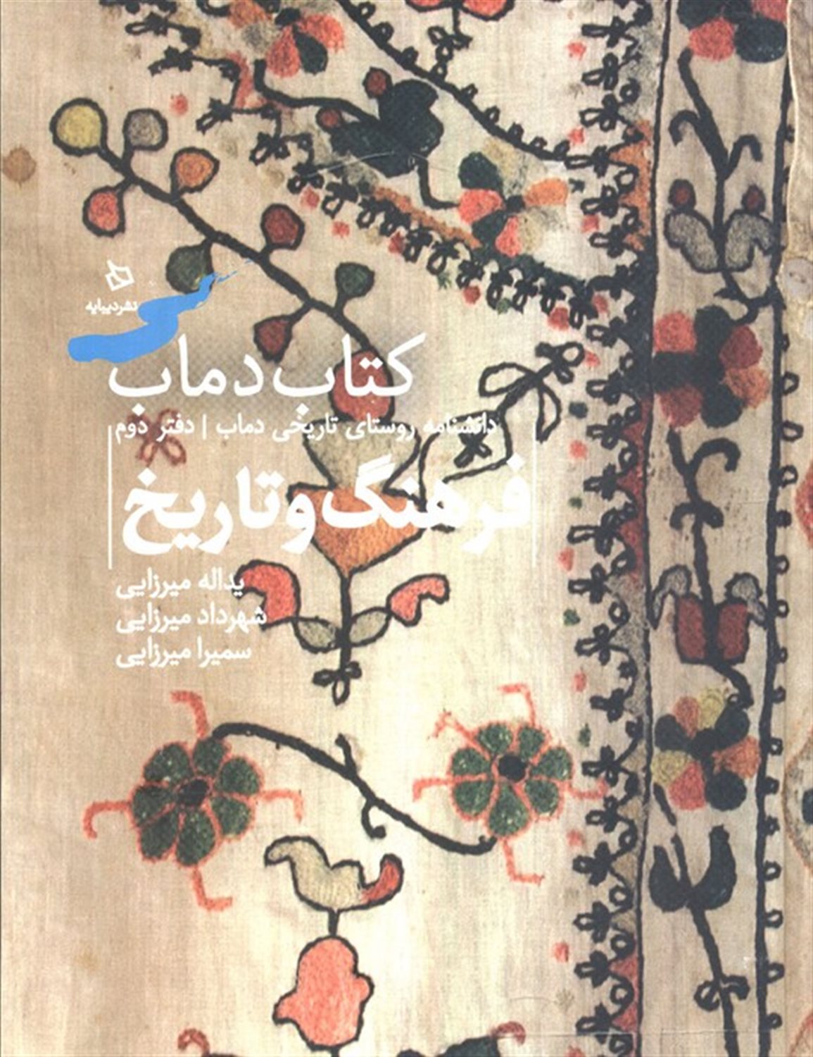 فرهنگ و تاریخ 2: کتاب دماب