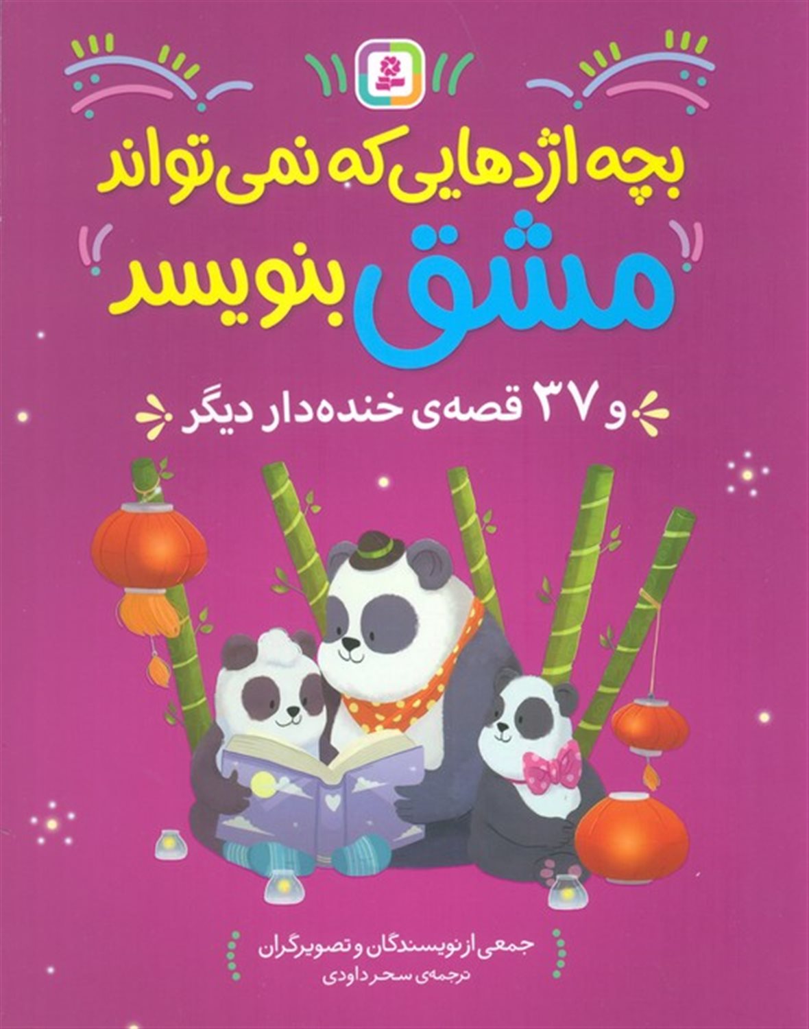 بچه اژدهایی که نمی تواند مشق بنویسد (و 37 قصه خنده دار دیگر)