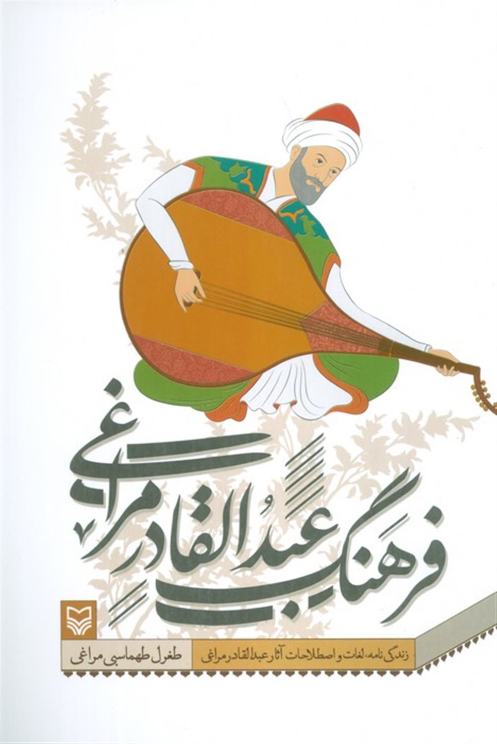 فرهنگ عبدالقادر مراغی 