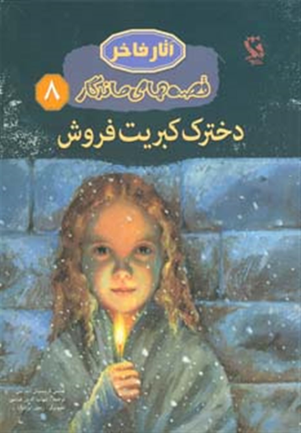 دخترک کبریت فروش 