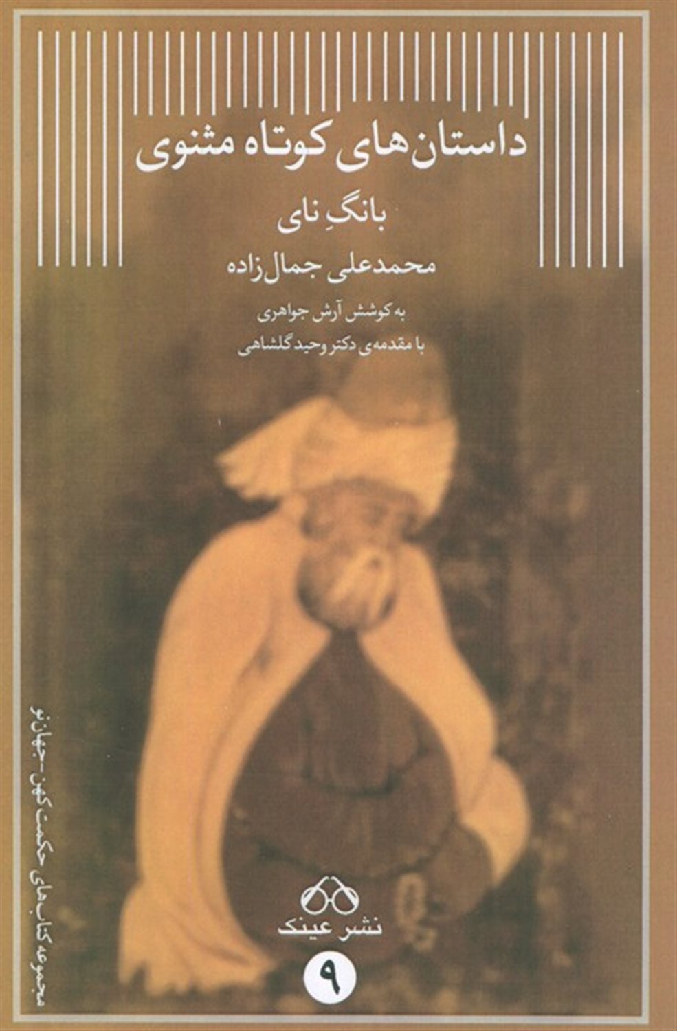 داستان‌های کوتاه مثنوی 